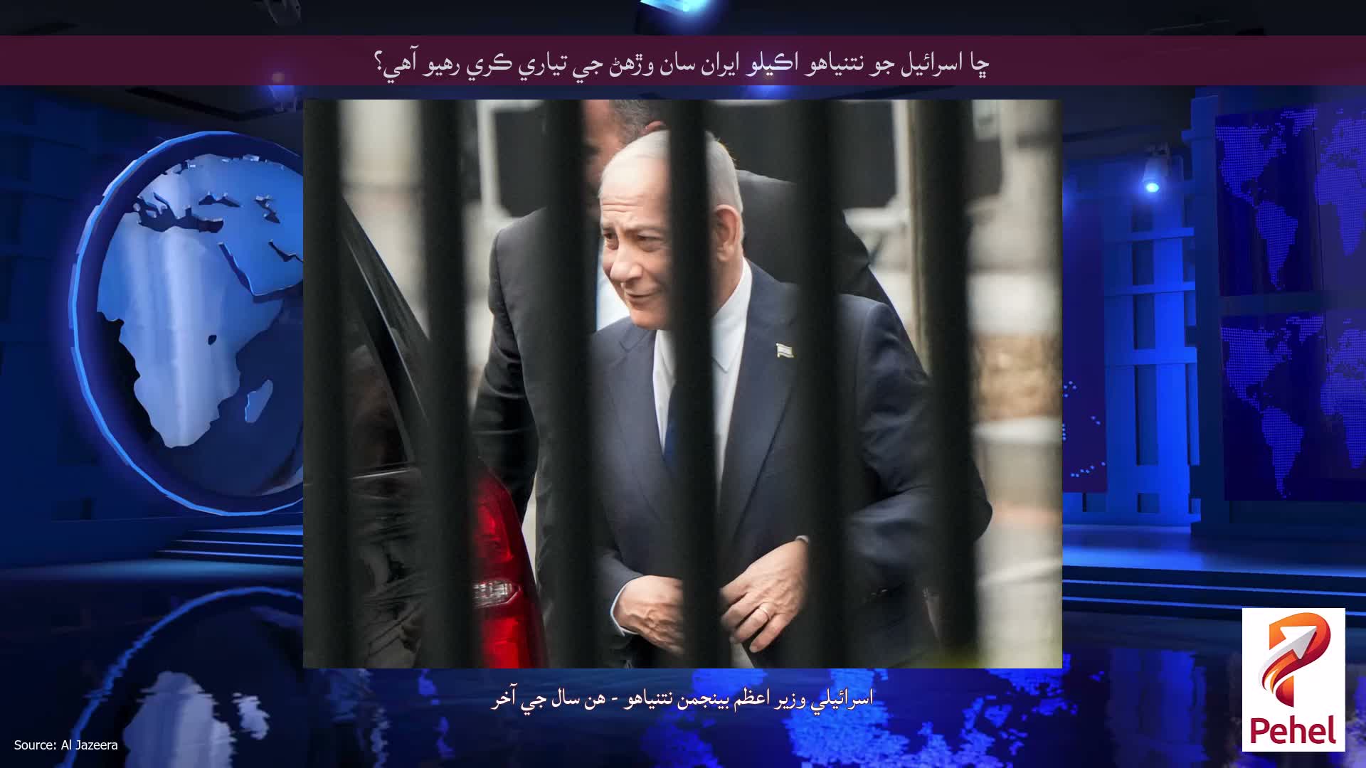ڇا اسرائيل جو نتنياهو اڪيلو ايران سان وڙهڻ جي تياري ڪري رهيو آهي؟