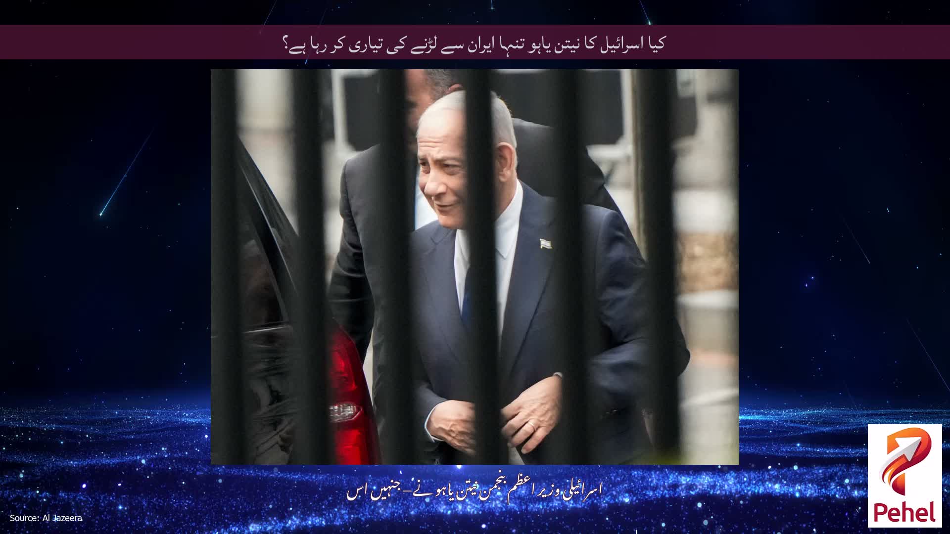 کیا اسرائیل کا نیتن یاہو تنہا ایران سے لڑنے کی تیاری کر رہا ہے؟
