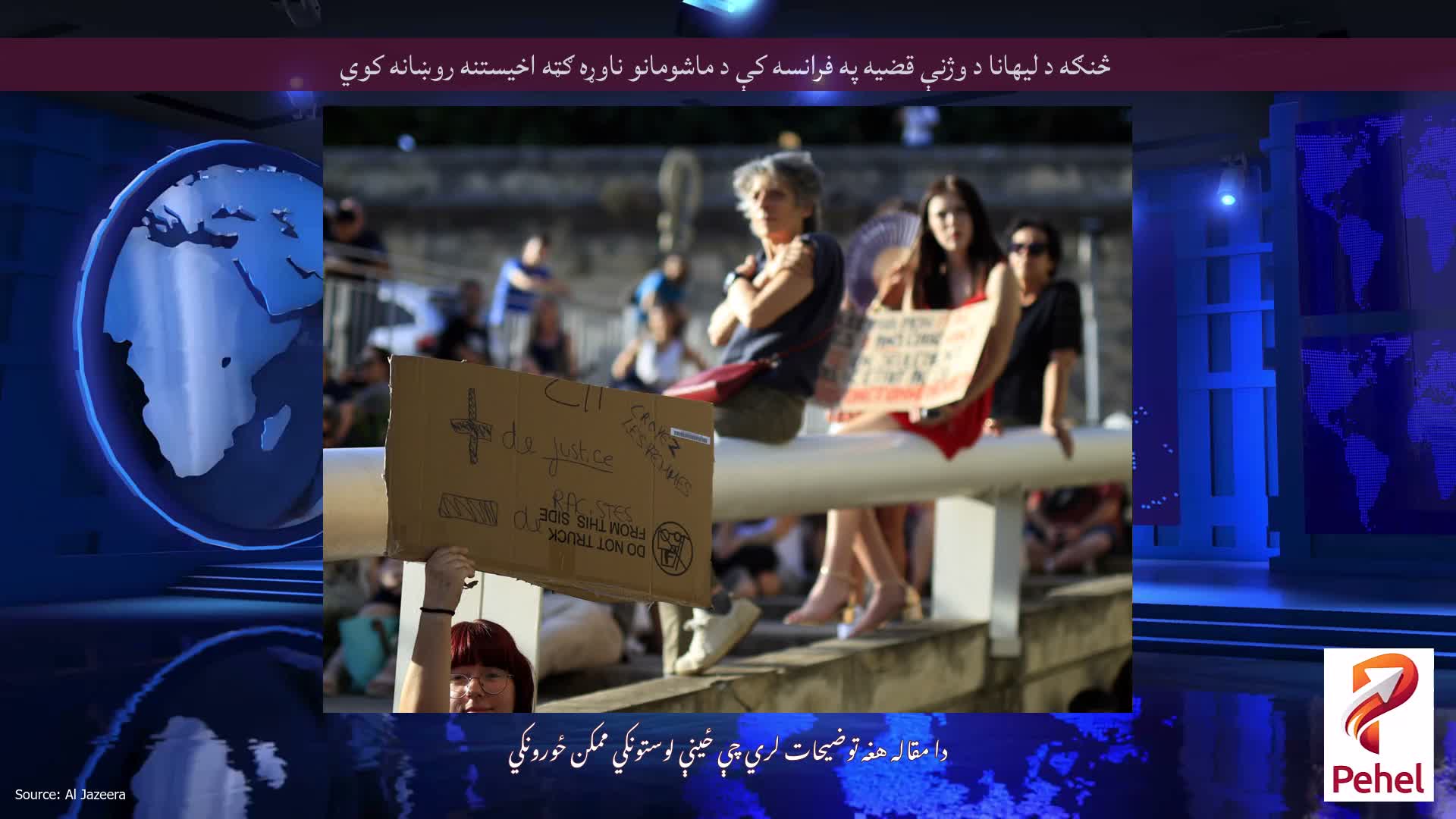 څنګه د لیهانا د وژنې قضیه په فرانسه کې د ماشومانو ناوړه ګټه اخیستنه روښانه کوي