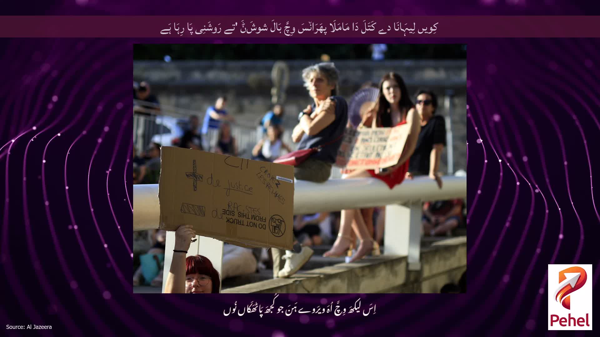 کِویں لِیہَانَا دے کَتَلَ دَا مَامَلَا پھَرَان٘سَ وِچَّ بَالَ شوشَݨَ 'تے رَوشَنِی پَا رِہَا ہَے