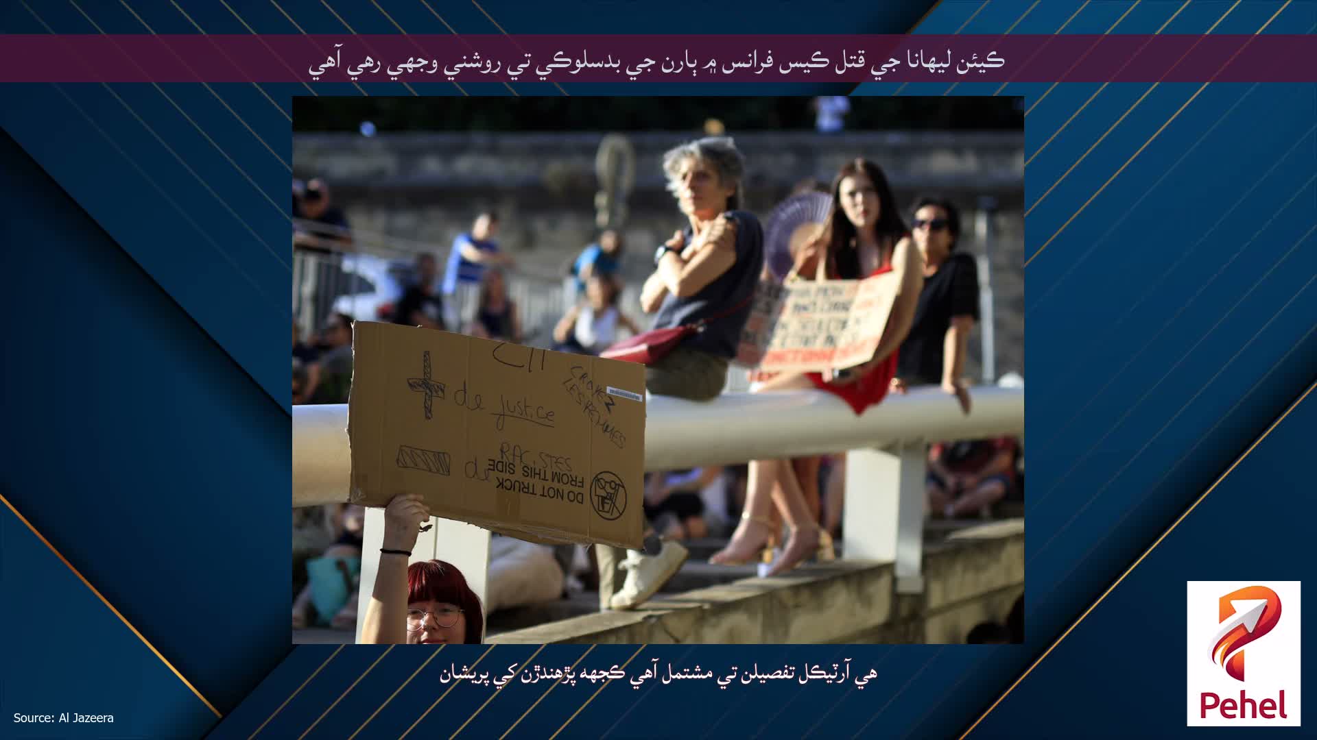 ڪيئن ليهانا جي قتل ڪيس فرانس ۾ ٻارن جي بدسلوڪي تي روشني وجهي رهي آهي