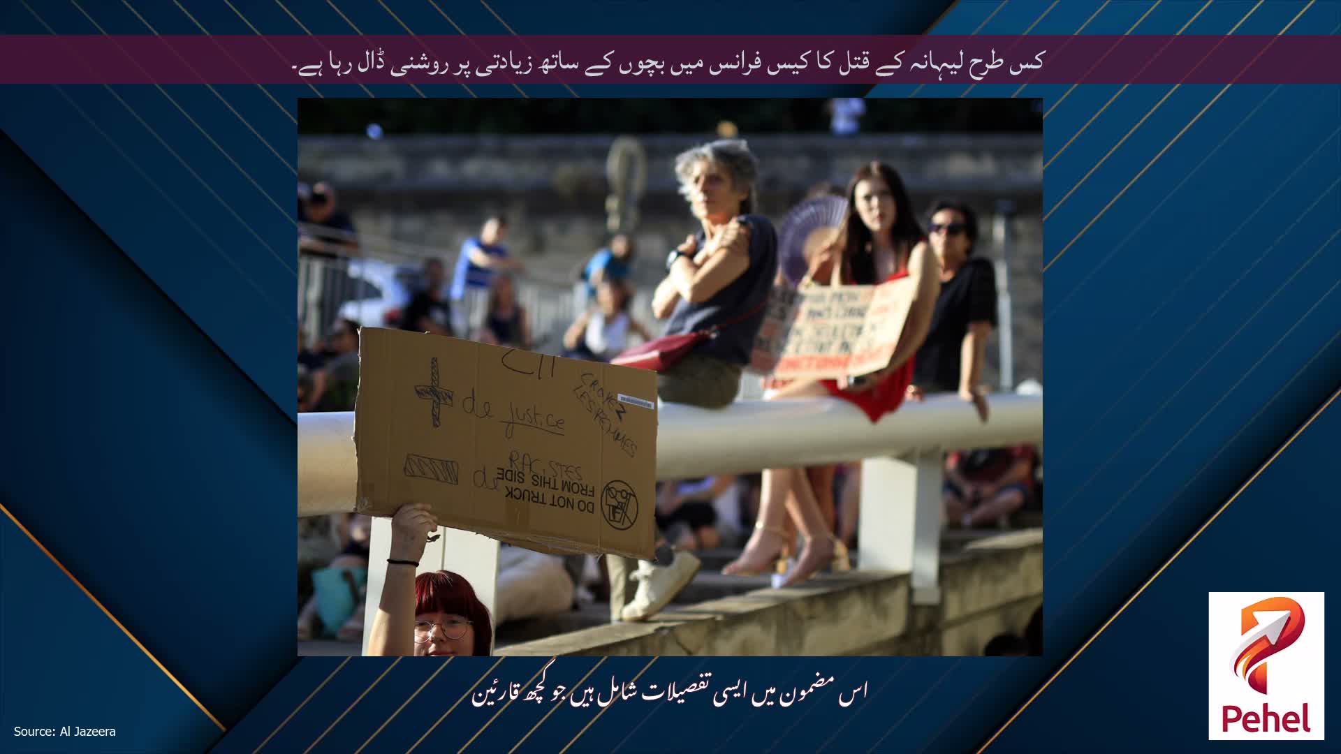 کس طرح لیہانہ کے قتل کا کیس فرانس میں بچوں کے ساتھ زیادتی پر روشنی ڈال رہا ہے۔