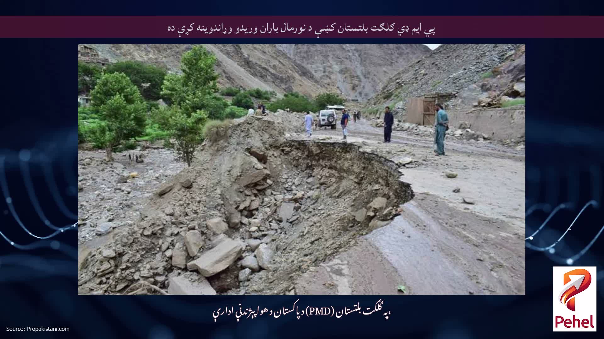 پي ایم ډي ګلګت بلتستان کښې د نورمال باران وریدو وړاندوینه کړې ده
