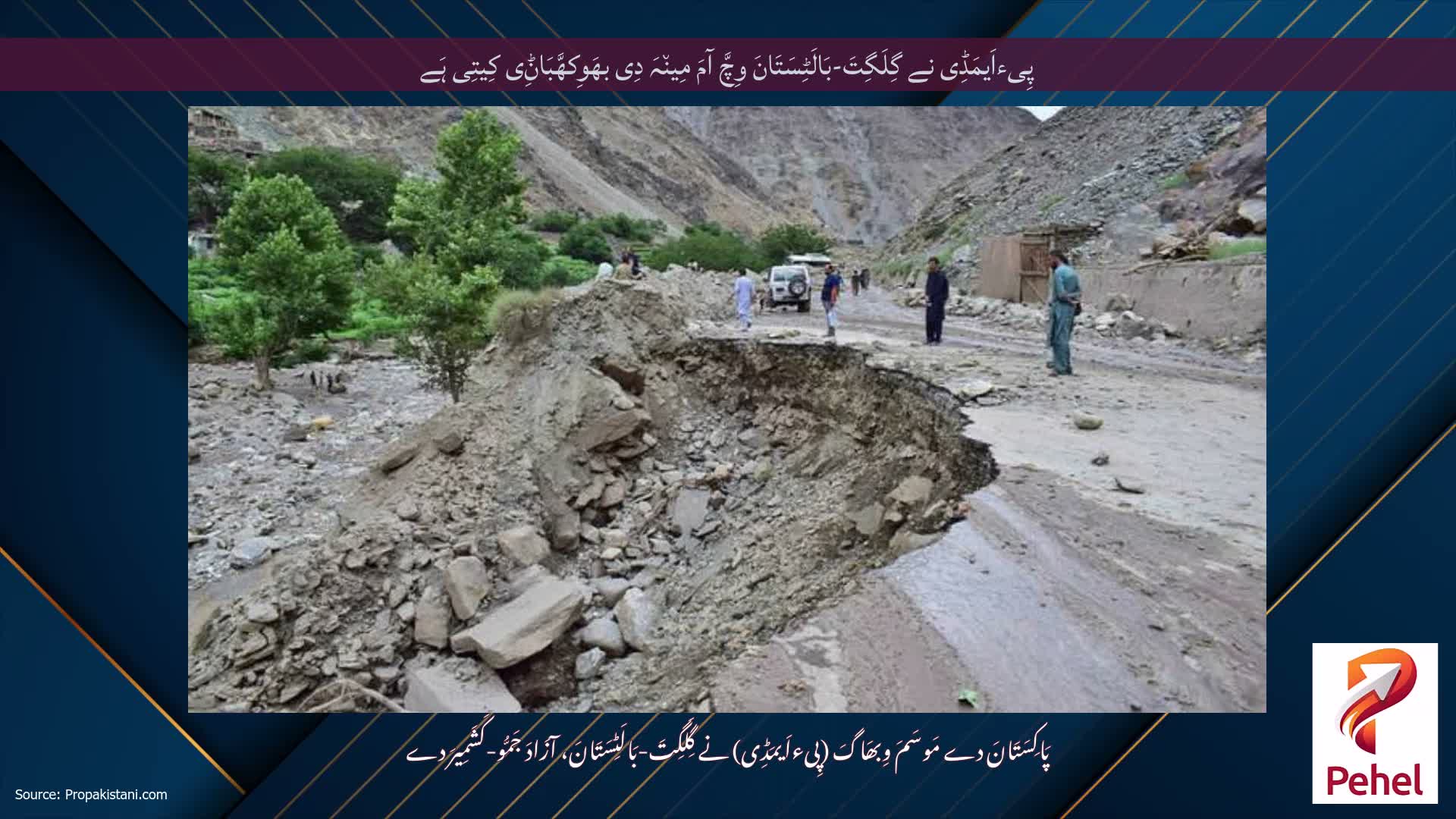 پِیءاَیمَڈِی نے گِلَگِتَ-بَالَٹِسَتَانَ وِچَّ آمَ مِین٘ہَ دِی بھَوِکھَّبَاݨِی کِیتِی ہَے