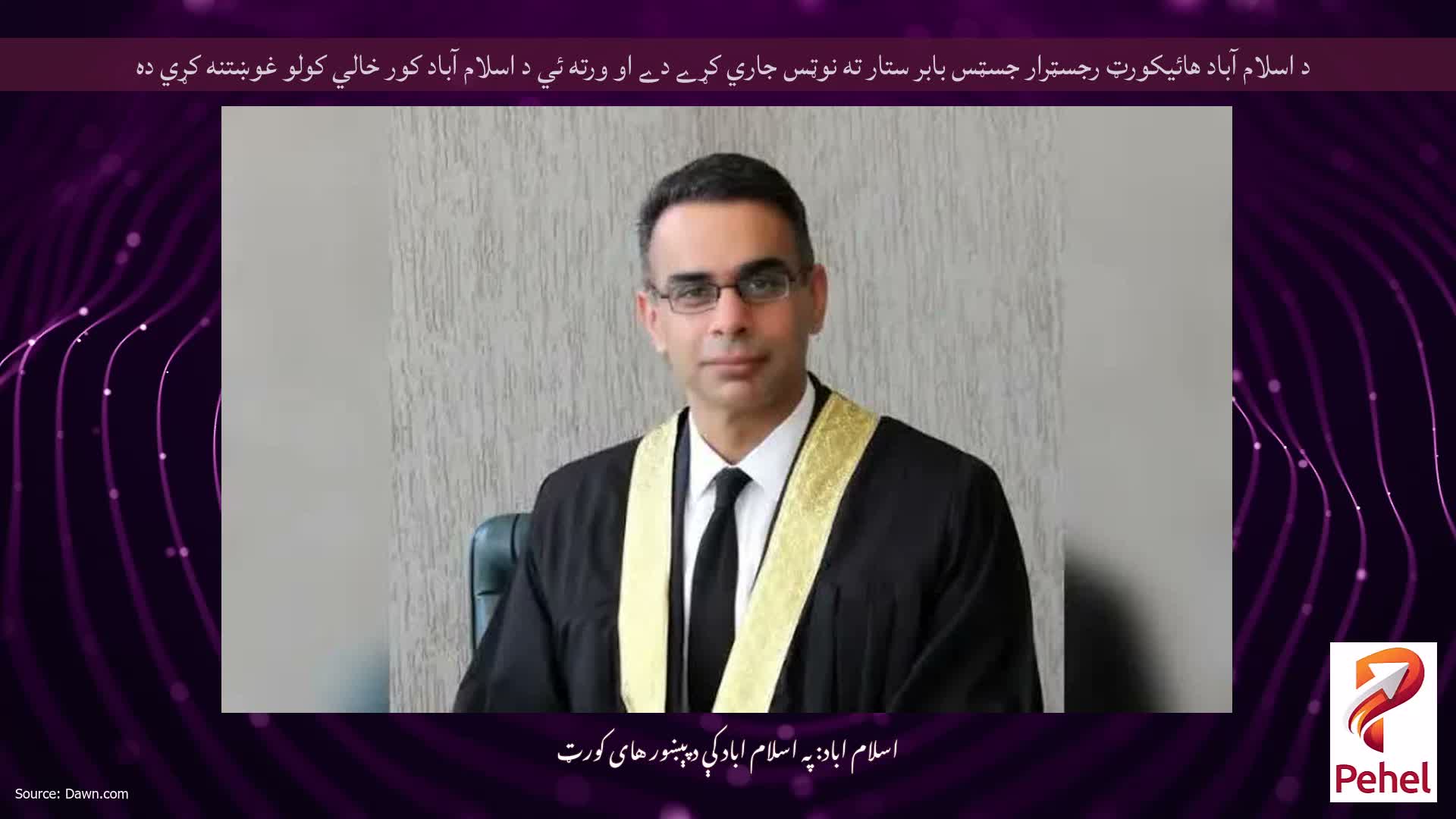 د اسلام آباد هائيکورټ رجسټرار جسټس بابر ستار ته نوټس جاري کړے دے او ورته ئي د اسلام آباد کور خالي کولو غوښتنه کړي ده