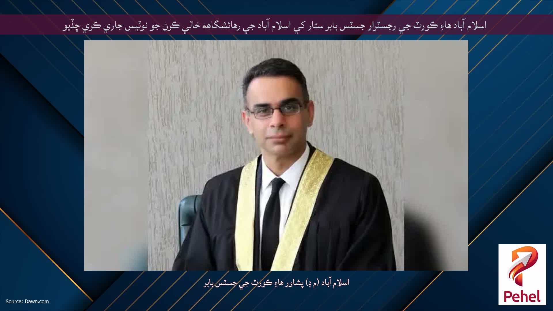 اسلام آباد هاءِ ڪورٽ جي رجسٽرار جسٽس بابر ستار کي اسلام آباد جي رهائشگاهه خالي ڪرڻ جو نوٽيس جاري ڪري ڇڏيو