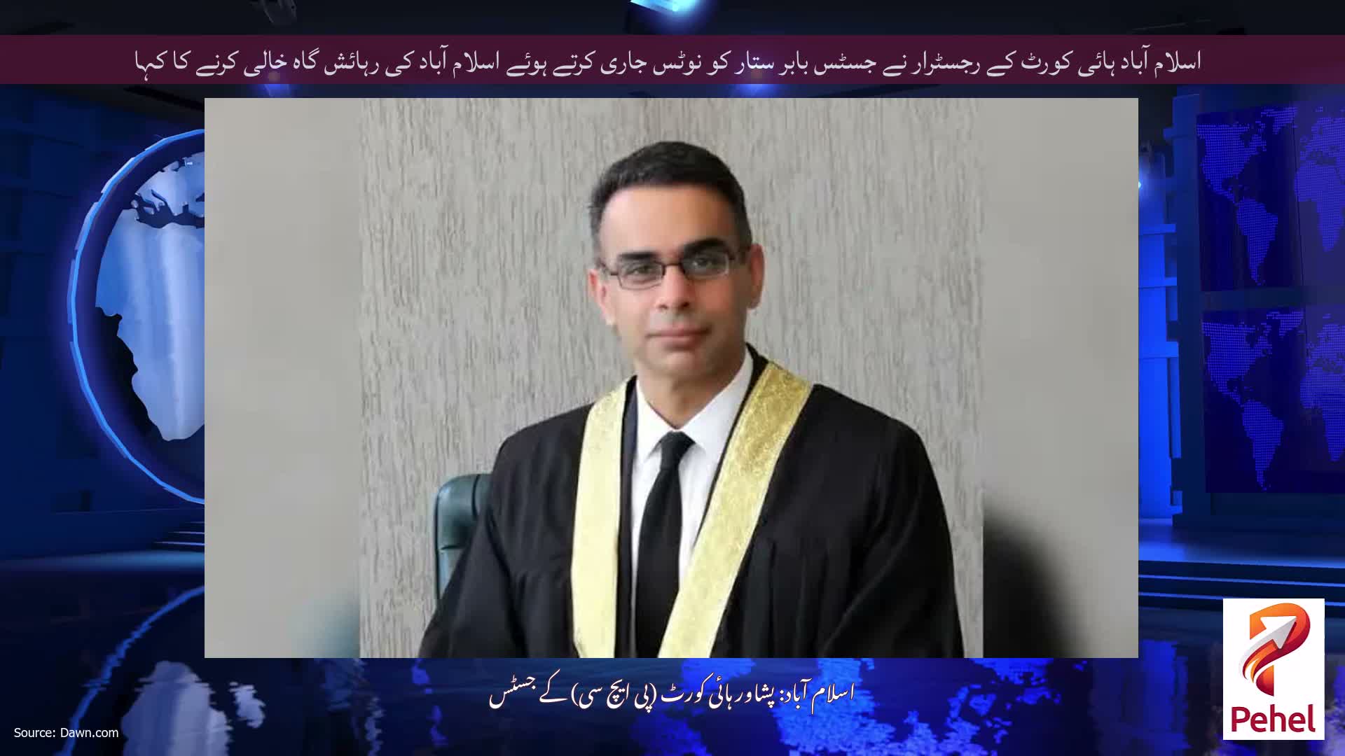 اسلام آباد ہائی کورٹ کے رجسٹرار نے جسٹس بابر ستار کو نوٹس جاری کرتے ہوئے اسلام آباد کی رہائش گاہ خالی کرنے کا کہا