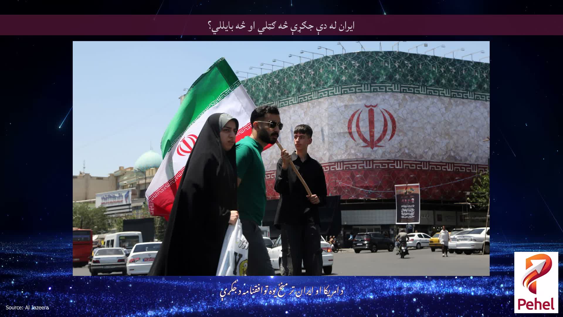 ایران له دې جګړې څه ګټلي او څه بایللي؟