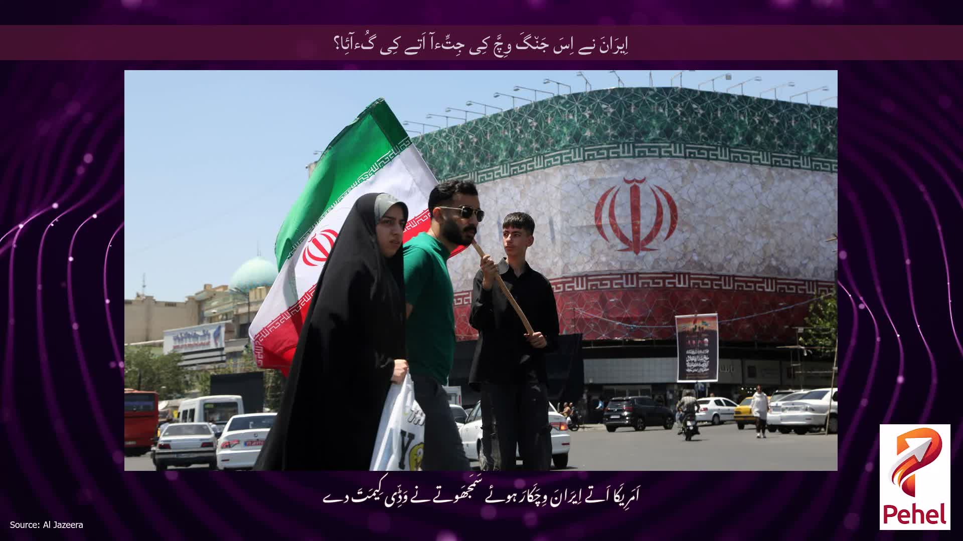 اِیرَانَ نے اِسَ جَن٘گَ وِچَّ کِی جِتِّءآ اَتے کِی گُءآئِا؟