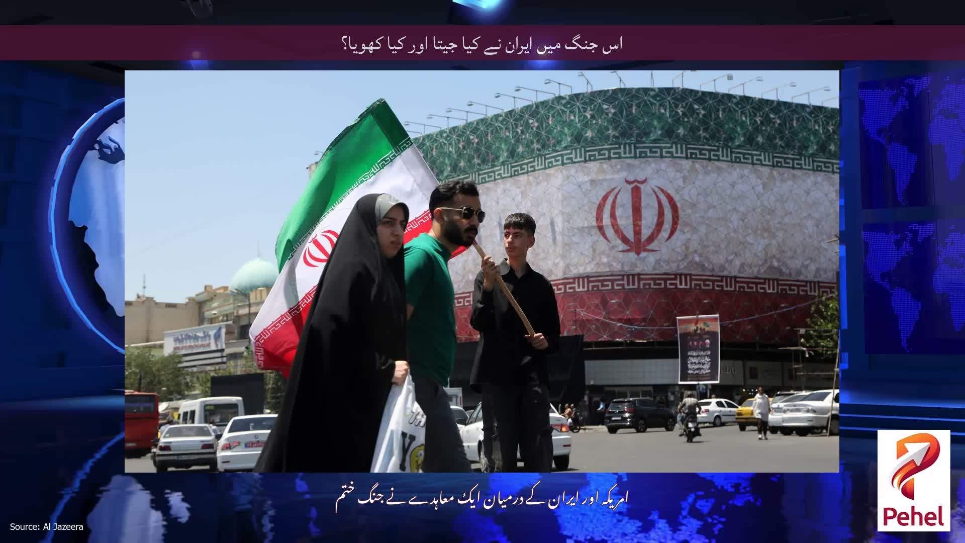 اس جنگ میں ایران نے کیا جیتا اور کیا کھویا؟