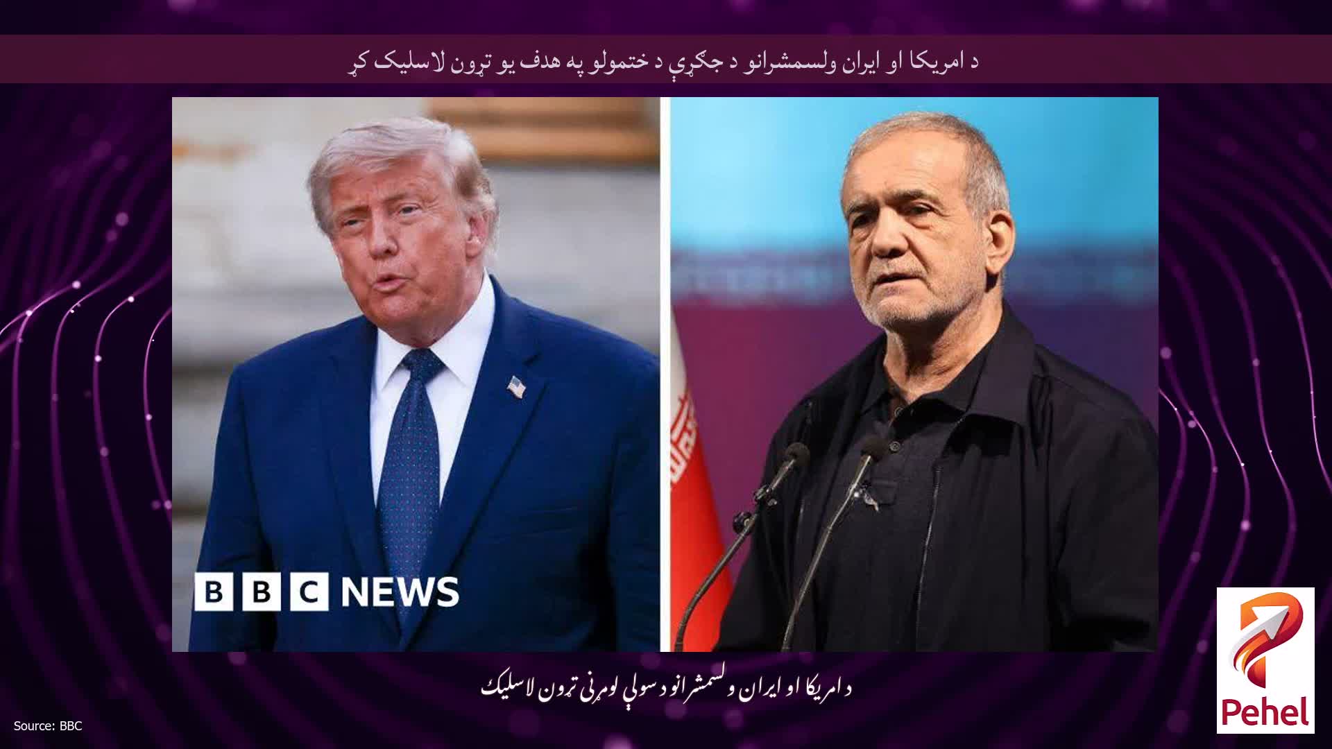 د امریکا او ایران ولسمشرانو د جګړې د ختمولو په هدف یو تړون لاسلیک کړ
