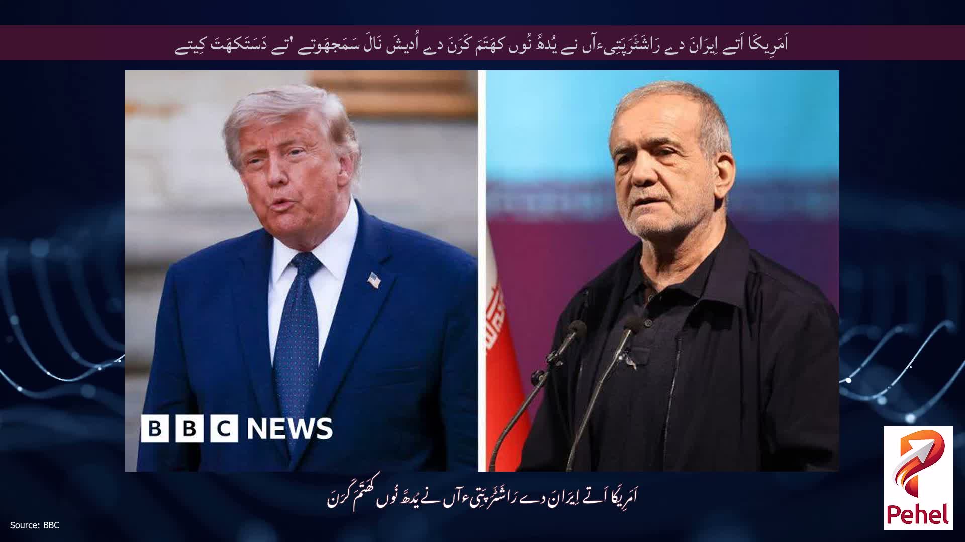 اَمَرِیکَا اَتے اِیرَانَ دے رَاشَٹَرَپَتِیءآں نے یُدھَّ نُوں کھَتَمَ کَرَنَ دے اُدیشَ نَالَ سَمَجھَوتے 'تے دَسَتَکھَتَ کِیتے