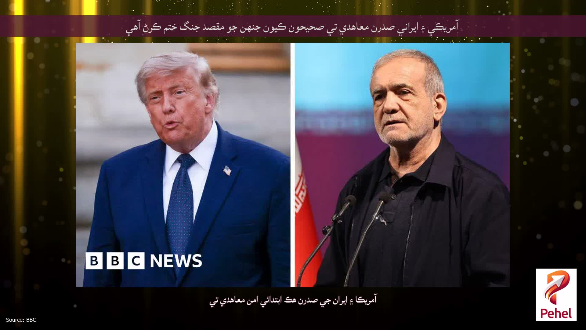آمريڪي ۽ ايراني صدرن معاهدي تي صحيحون ڪيون جنهن جو مقصد جنگ ختم ڪرڻ آهي