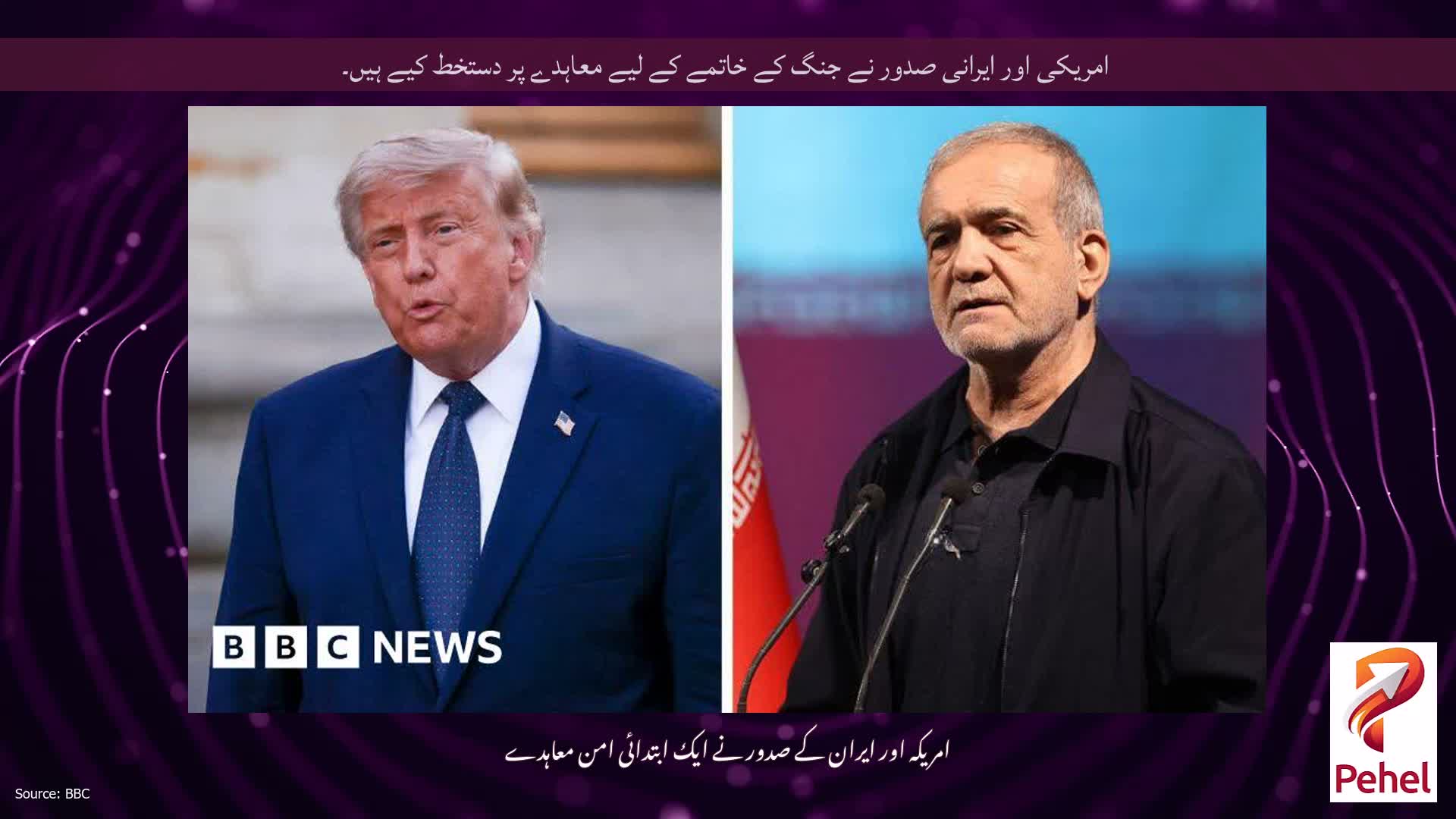 امریکی اور ایرانی صدور نے جنگ کے خاتمے کے لیے معاہدے پر دستخط کیے ہیں۔