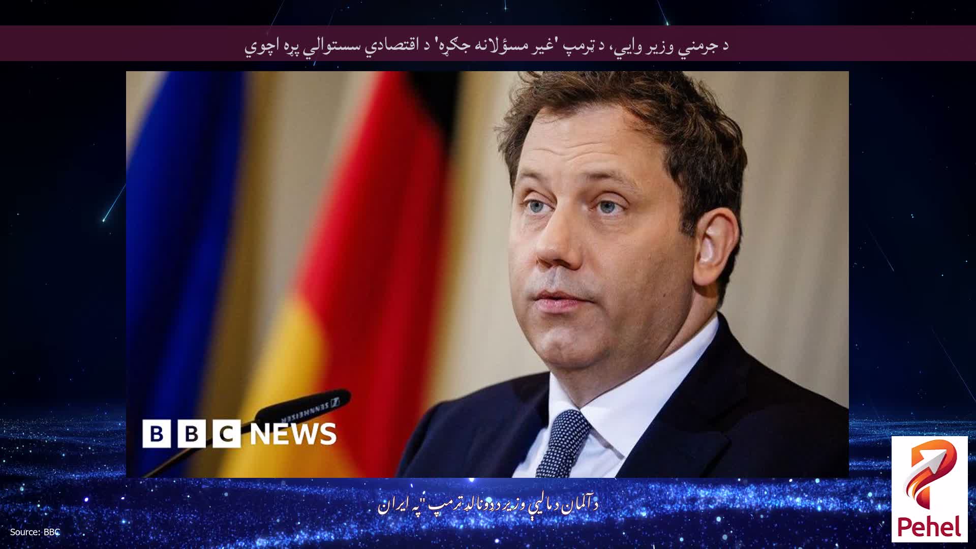 د جرمني وزیر وايي، د ټرمپ 'غیر مسؤلانه جګړه' د اقتصادي سستوالي پړه اچوي