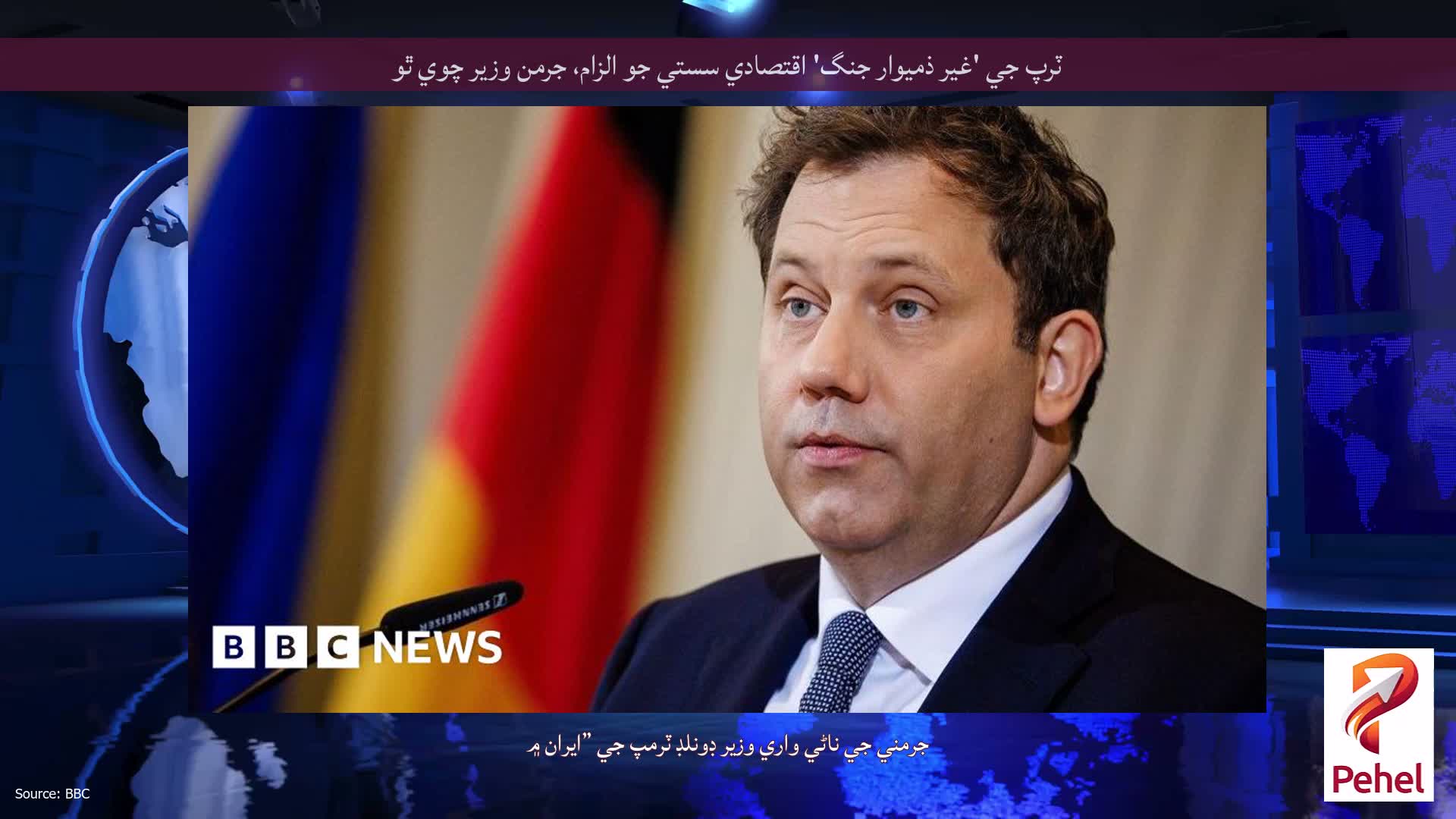ٽرپ جي 'غير ذميوار جنگ' اقتصادي سستي جو الزام، جرمن وزير چوي ٿو