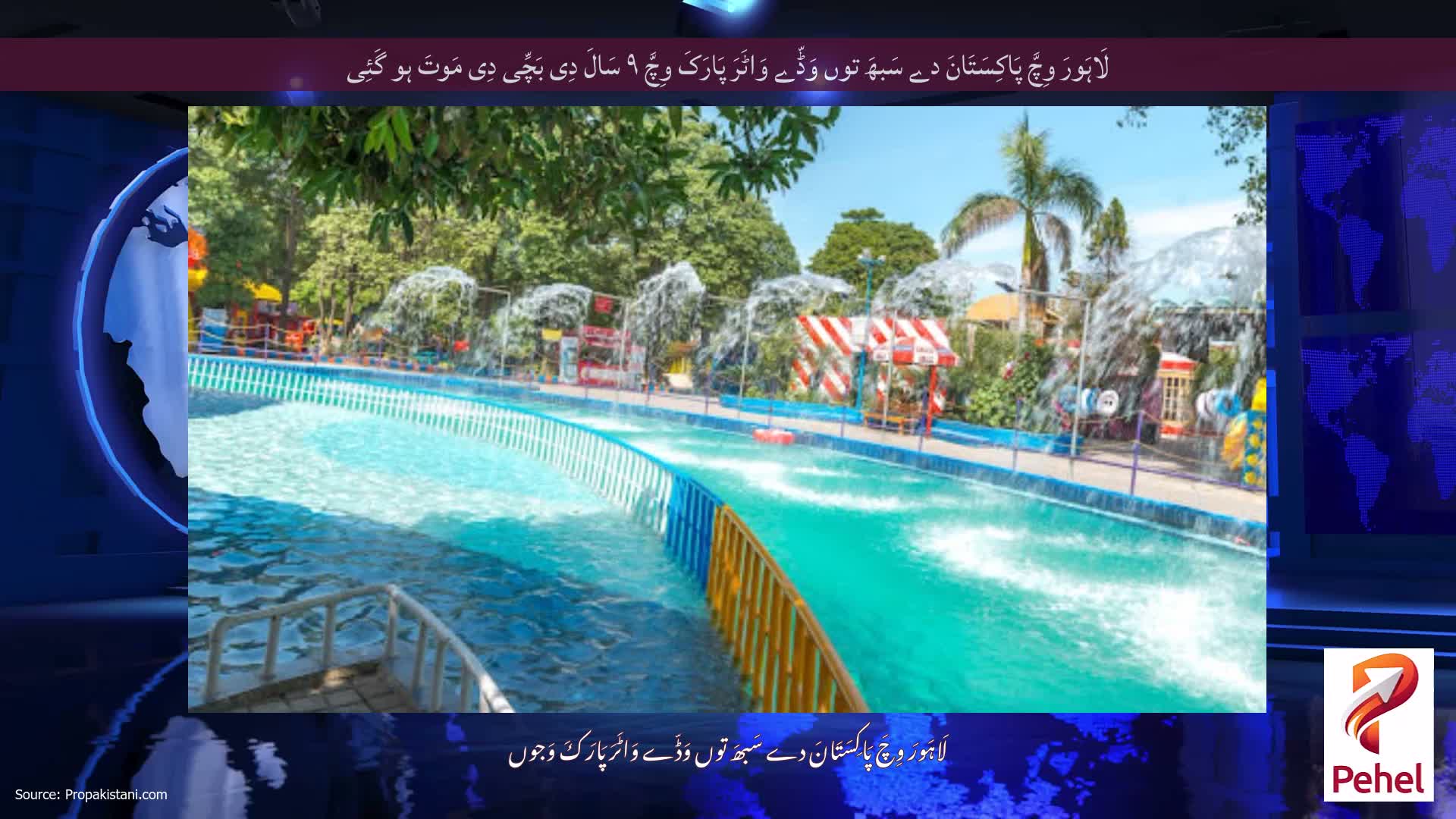لَاہَورَ وِچَّ پَاکِسَتَانَ دے سَبھَ توں وَڈّے وَاٹَرَ پَارَکَ وِچَّ ۹ سَالَ دِی بَچِّی دِی مَوتَ ہو گَئِی