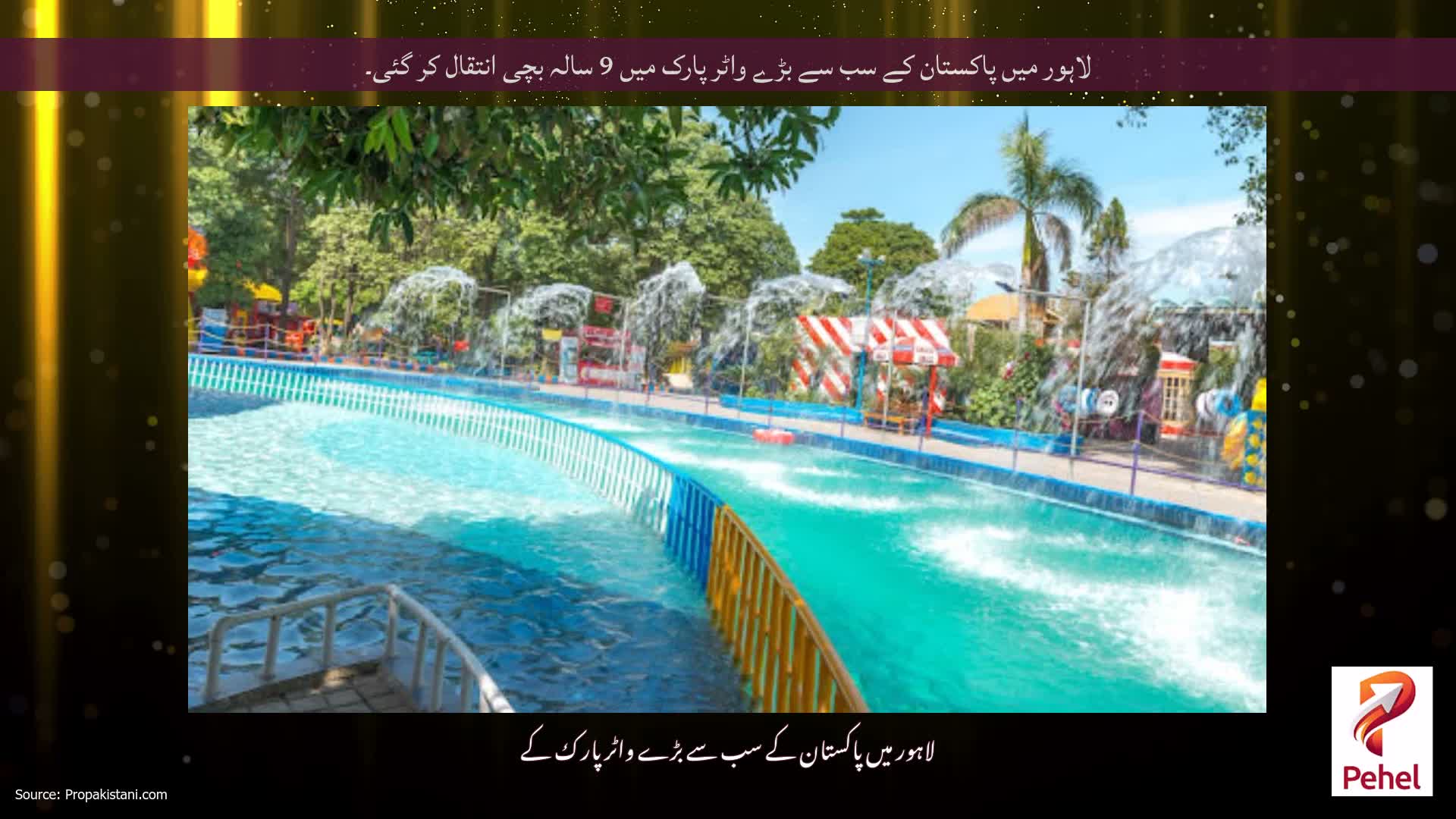 لاہور میں پاکستان کے سب سے بڑے واٹر پارک میں 9 سالہ بچی انتقال کر گئی۔