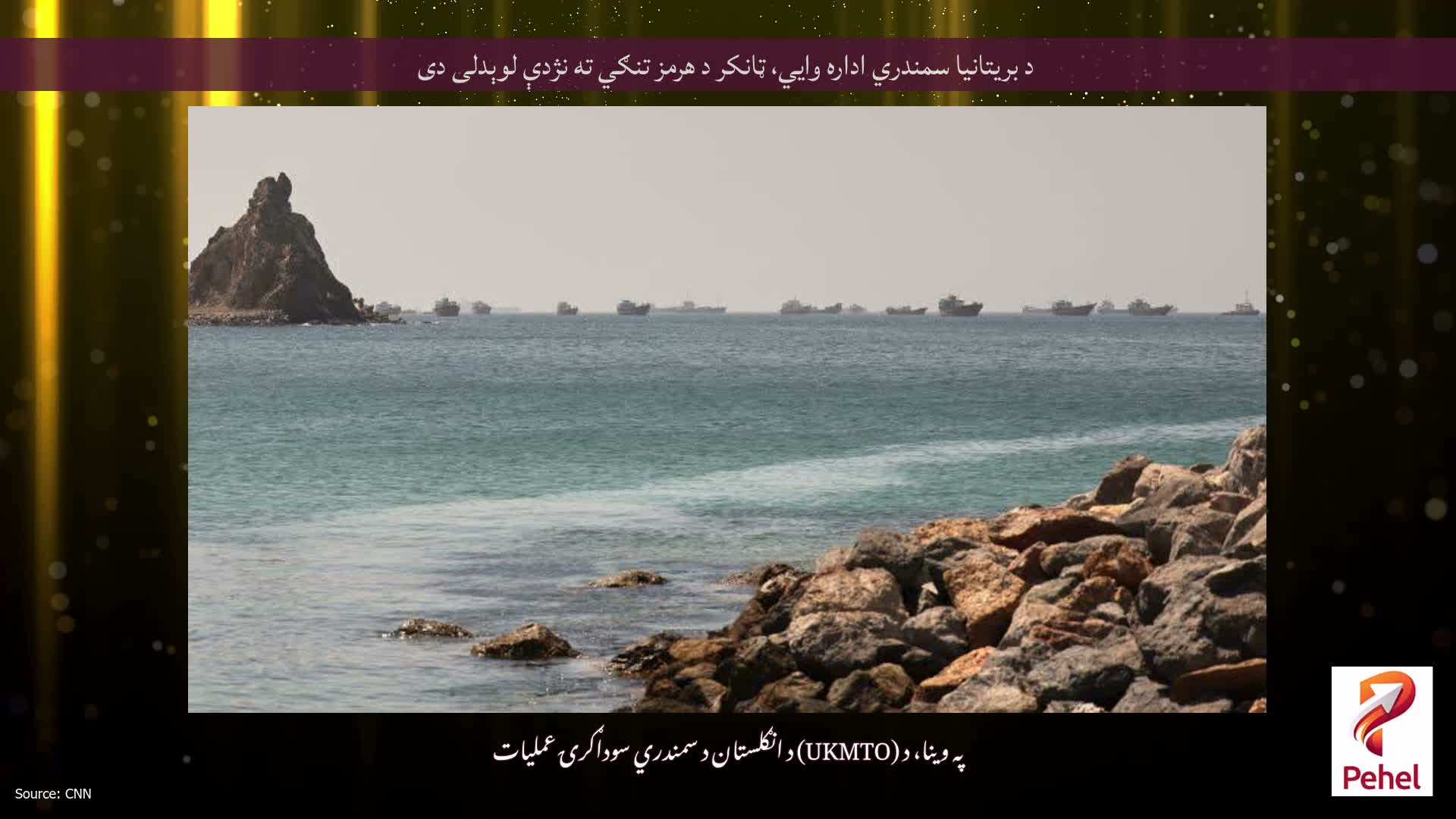 د بريتانيا سمندري اداره وايي، ټانکر د هرمز تنګي ته نژدې لوېدلی دی