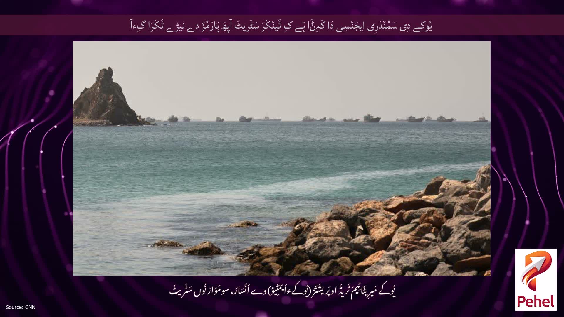 یُوکے دِی سَمُن٘دَرِی ایجَن٘سِی دَا کَہِݨَا ہَے کِ ٹَین٘کَرَ سَٹْریٹَ آپھَ ہَارَمُزَ دے نیڑے ٹَکَرَا گِءآ