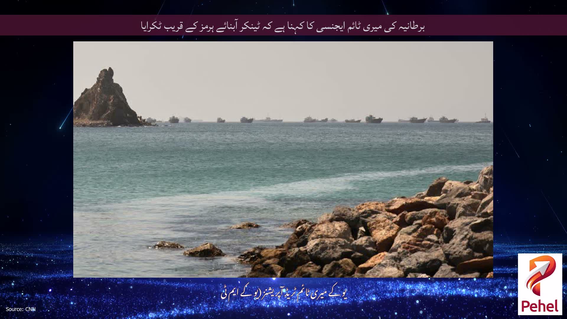 برطانیہ کی میری ٹائم ایجنسی کا کہنا ہے کہ ٹینکر آبنائے ہرمز کے قریب ٹکرایا