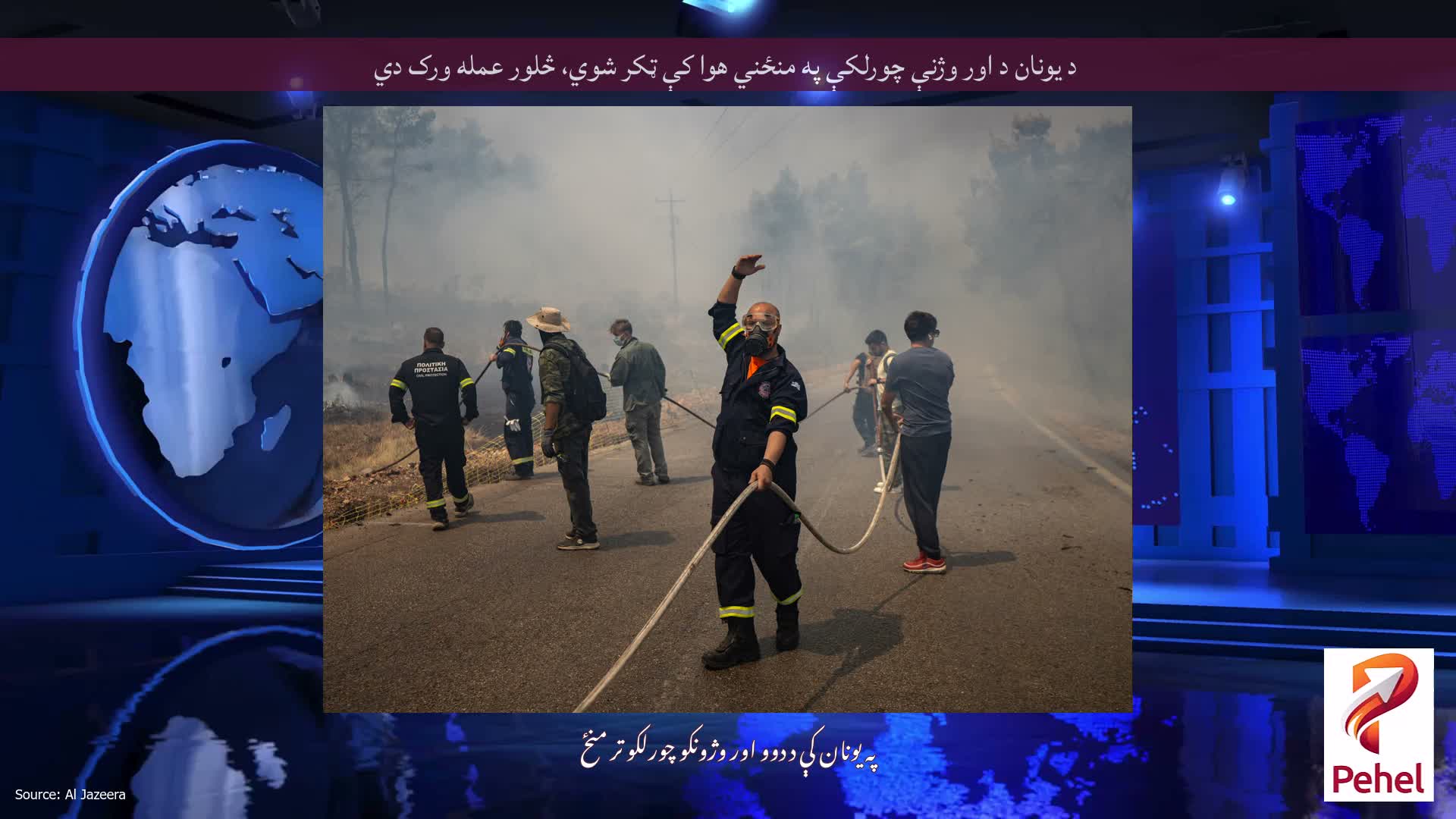 د یونان د اور وژنې چورلکې په منځني هوا کې ټکر شوي، څلور عمله ورک دي