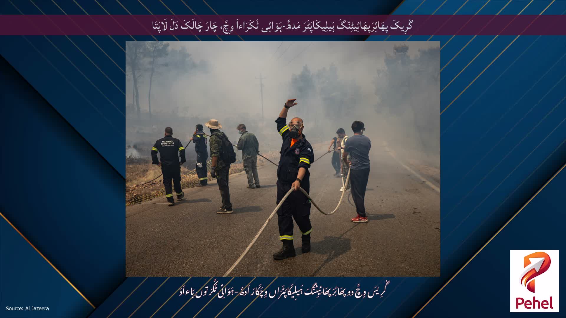 گْرِیکَ پھَائِرَپھَائِیٹِن٘گَ ہَیلِیکَاپَٹَرَ مَدھَّ-ہَوَائِی ٹَکَرَاءاَ وِچَّ، چَارَ چَالَکَ دَلَ لَاپَتَا