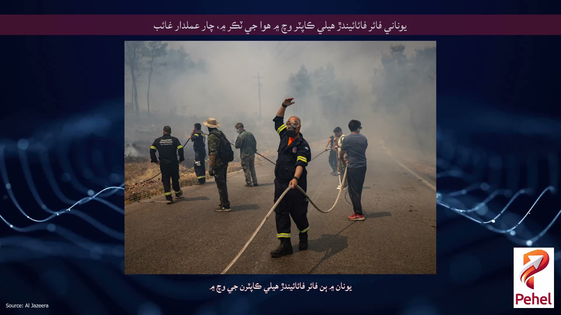 يوناني فائر فائائيندڙ هيلي ڪاپٽر وچ ۾ هوا جي ٽڪر ۾، چار عملدار غائب