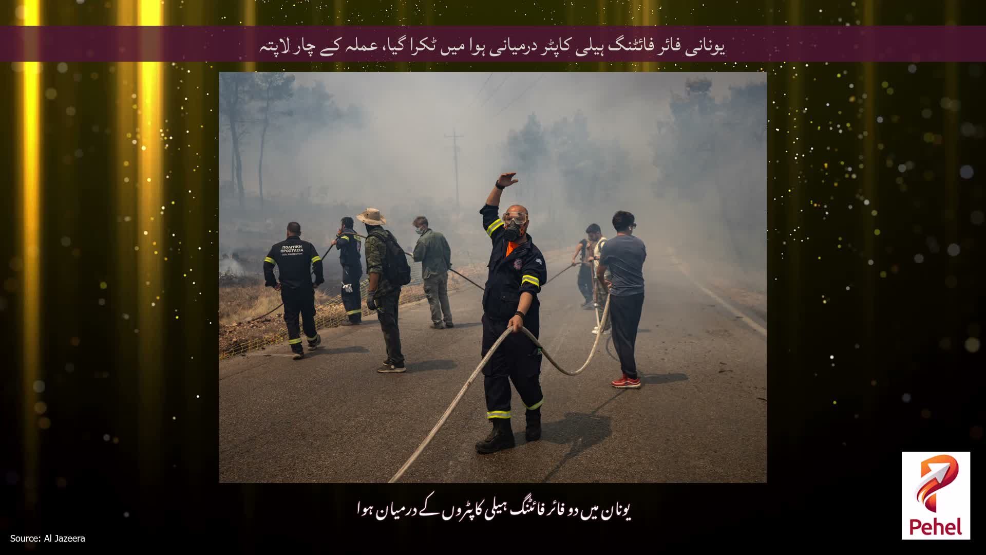 یونانی فائر فائٹنگ ہیلی کاپٹر درمیانی ہوا میں ٹکرا گیا، عملہ کے چار لاپتہ