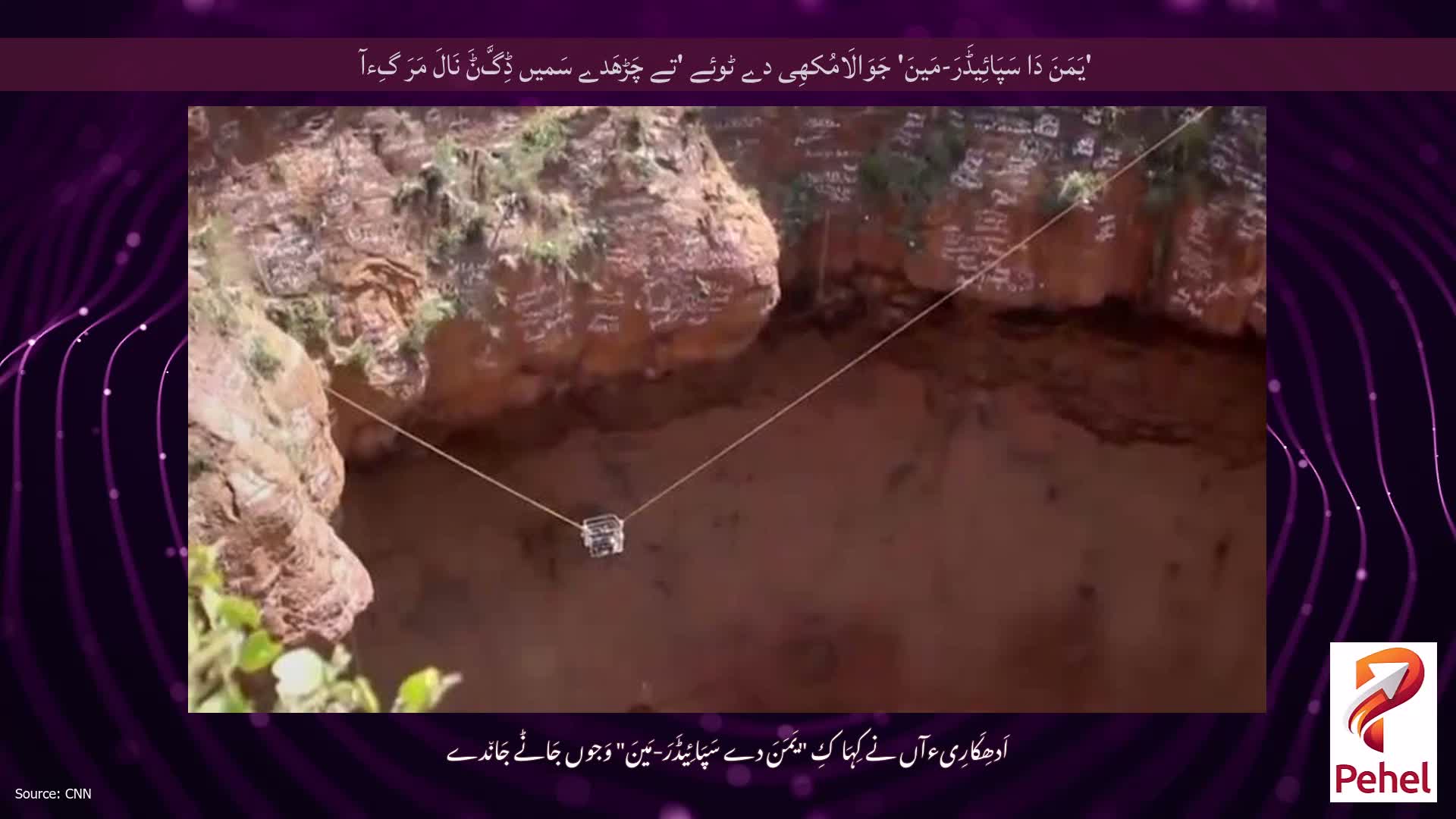 'یَمَنَ دَا سَپَائِیڈَرَ-مَینَ' جَوَالَامُکھِی دے ٹوئے 'تے چَڑھَدے سَمیں ڈِگَّݨَ نَالَ مَرَ گِءآ