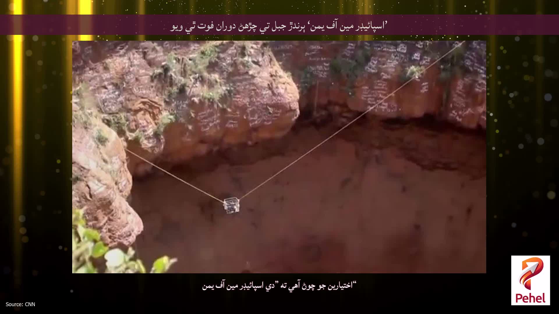 ’اسپائيڊر مين آف يمن‘ ٻرندڙ جبل تي چڙهڻ دوران فوت ٿي ويو