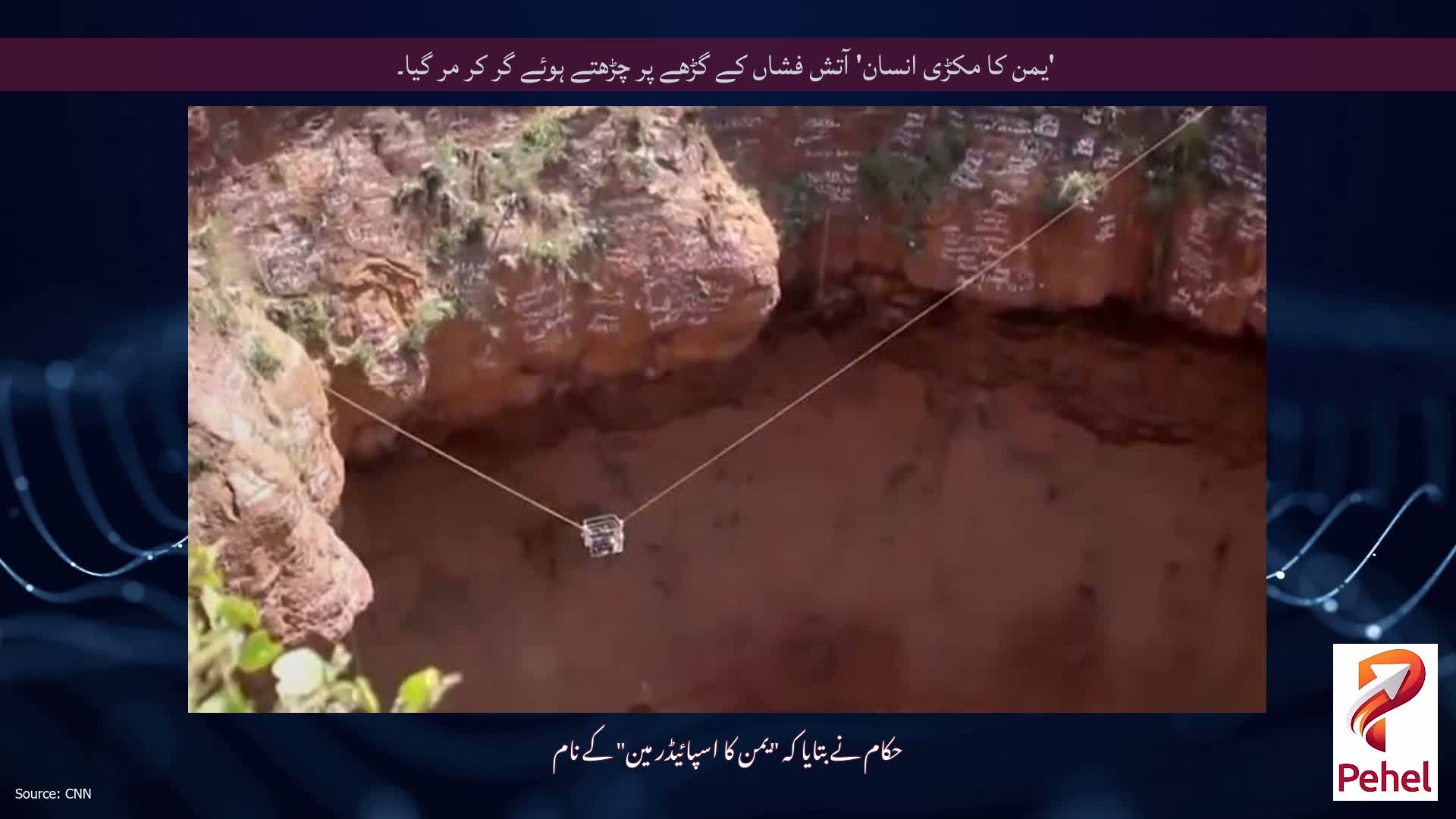 'یمن کا مکڑی انسان' آتش فشاں کے گڑھے پر چڑھتے ہوئے گر کر مر گیا۔