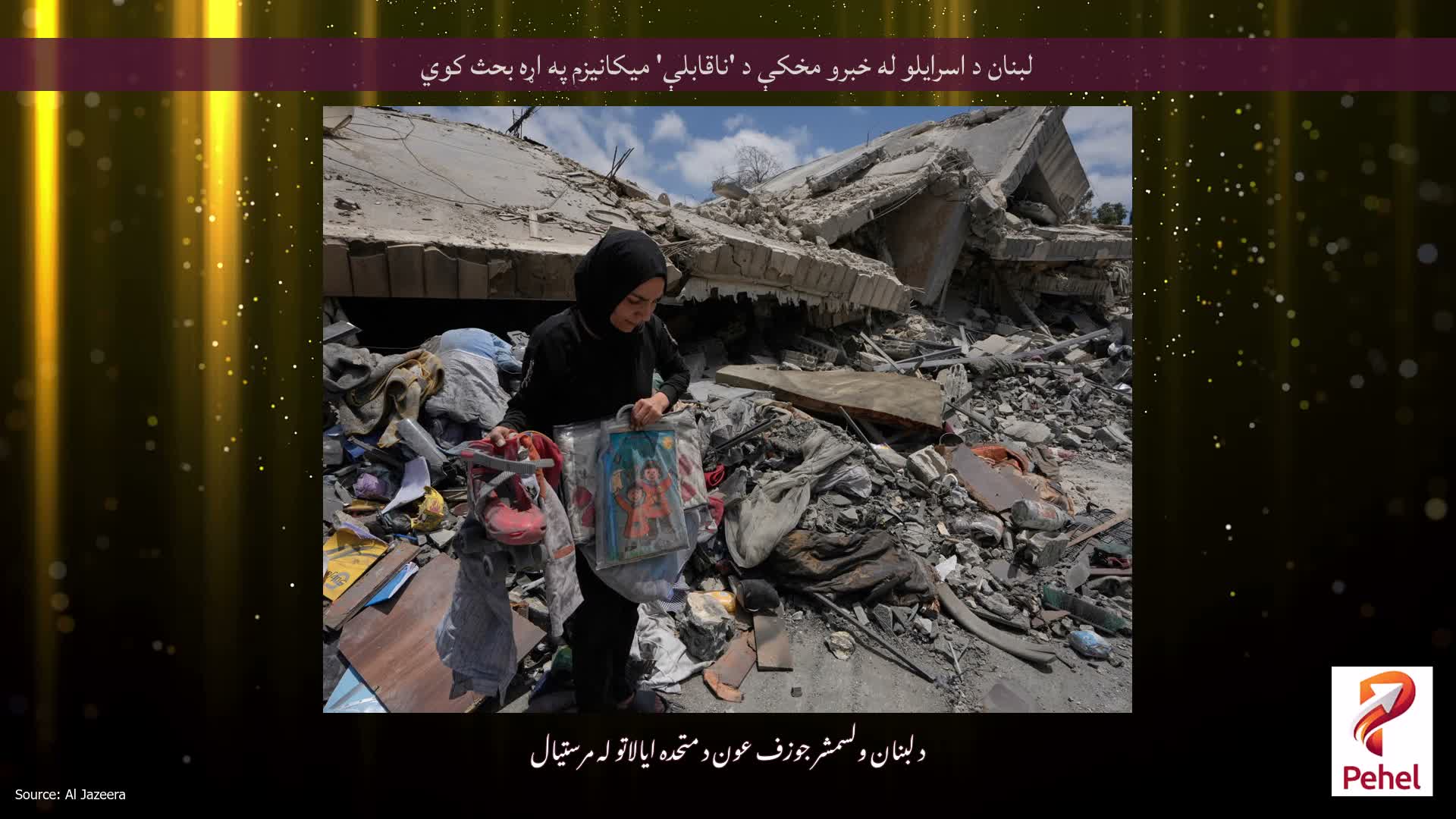 لبنان د اسرایلو له خبرو مخکې د 'ناقابلې' میکانیزم په اړه بحث کوي