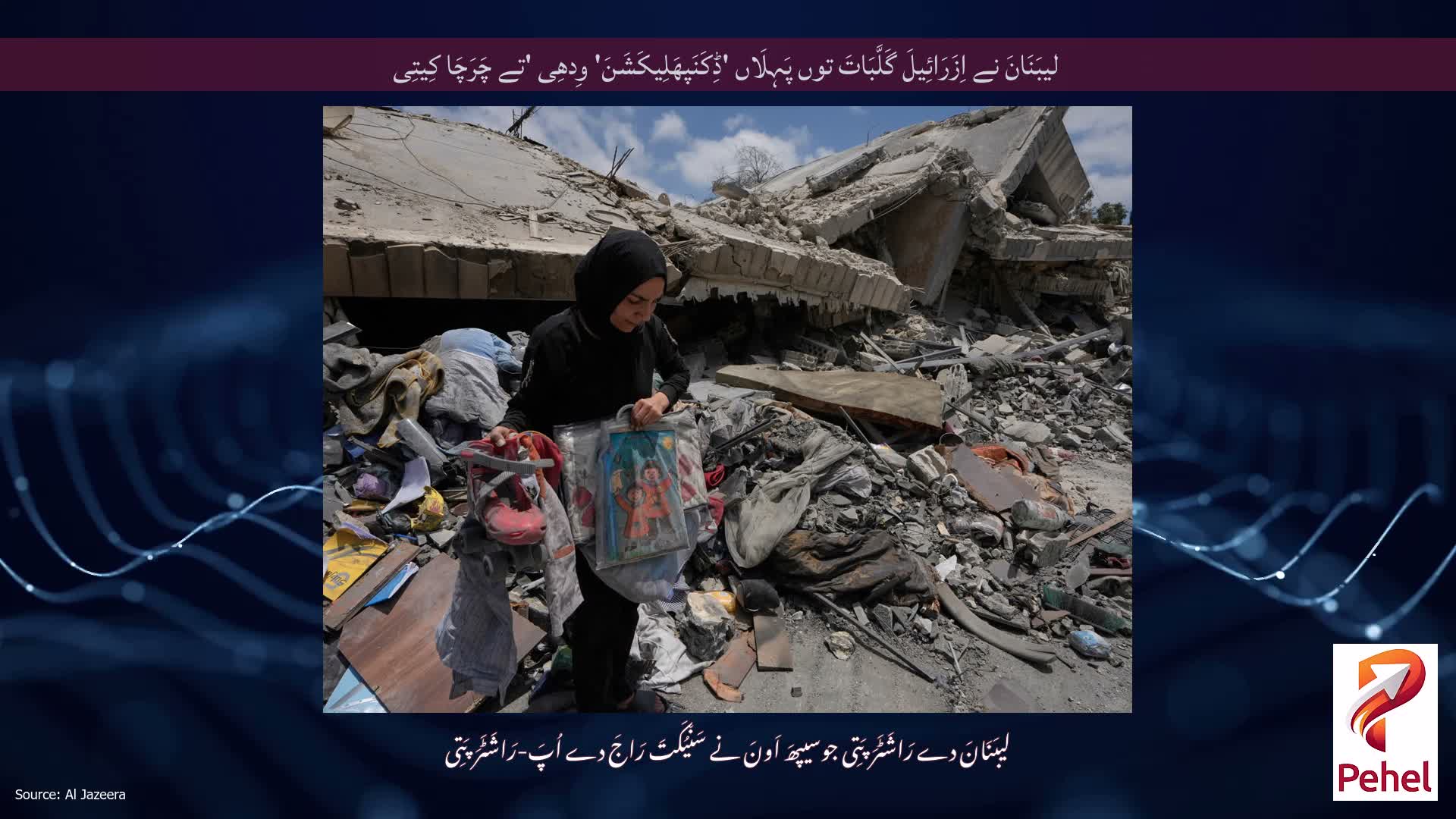 لیبَنَانَ نے اِزَرَائِیلَ گَلَّبَاتَ توں پَہِلَاں 'ڈِکَنَپھَلِیکَشَنَ' وِدھِی 'تے چَرَچَا کِیتِی