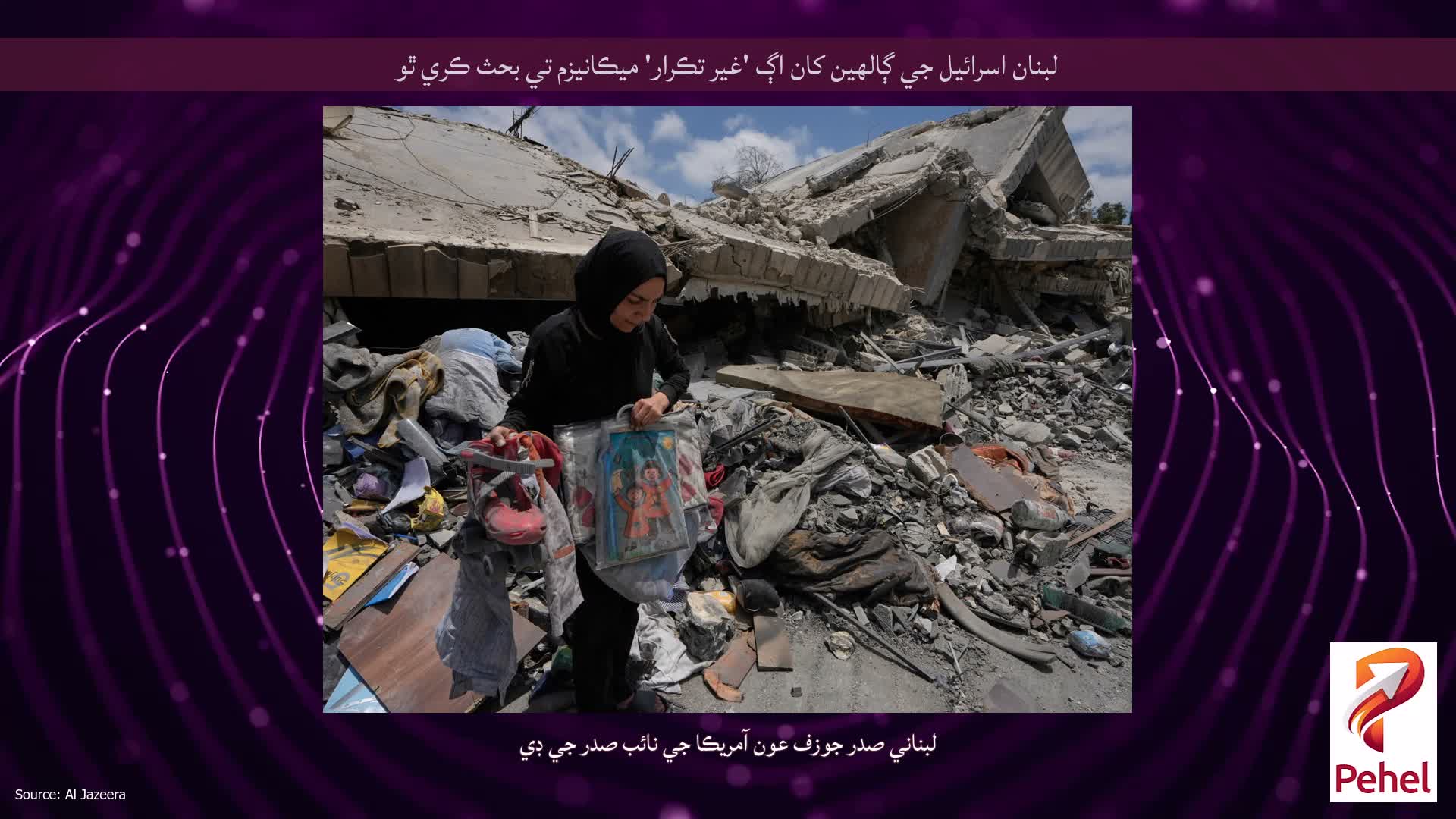 لبنان اسرائيل جي ڳالهين کان اڳ 'غير تڪرار' ميڪانيزم تي بحث ڪري ٿو