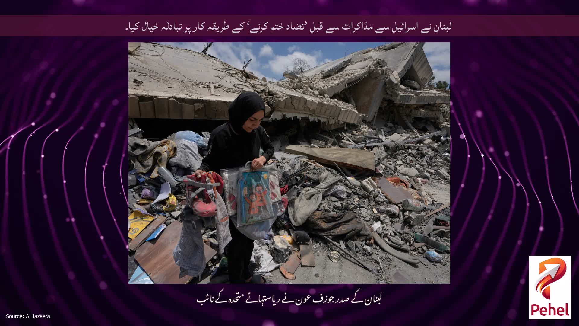 لبنان نے اسرائیل سے مذاکرات سے قبل ’تضاد ختم کرنے‘ کے طریقہ کار پر تبادلہ خیال کیا۔