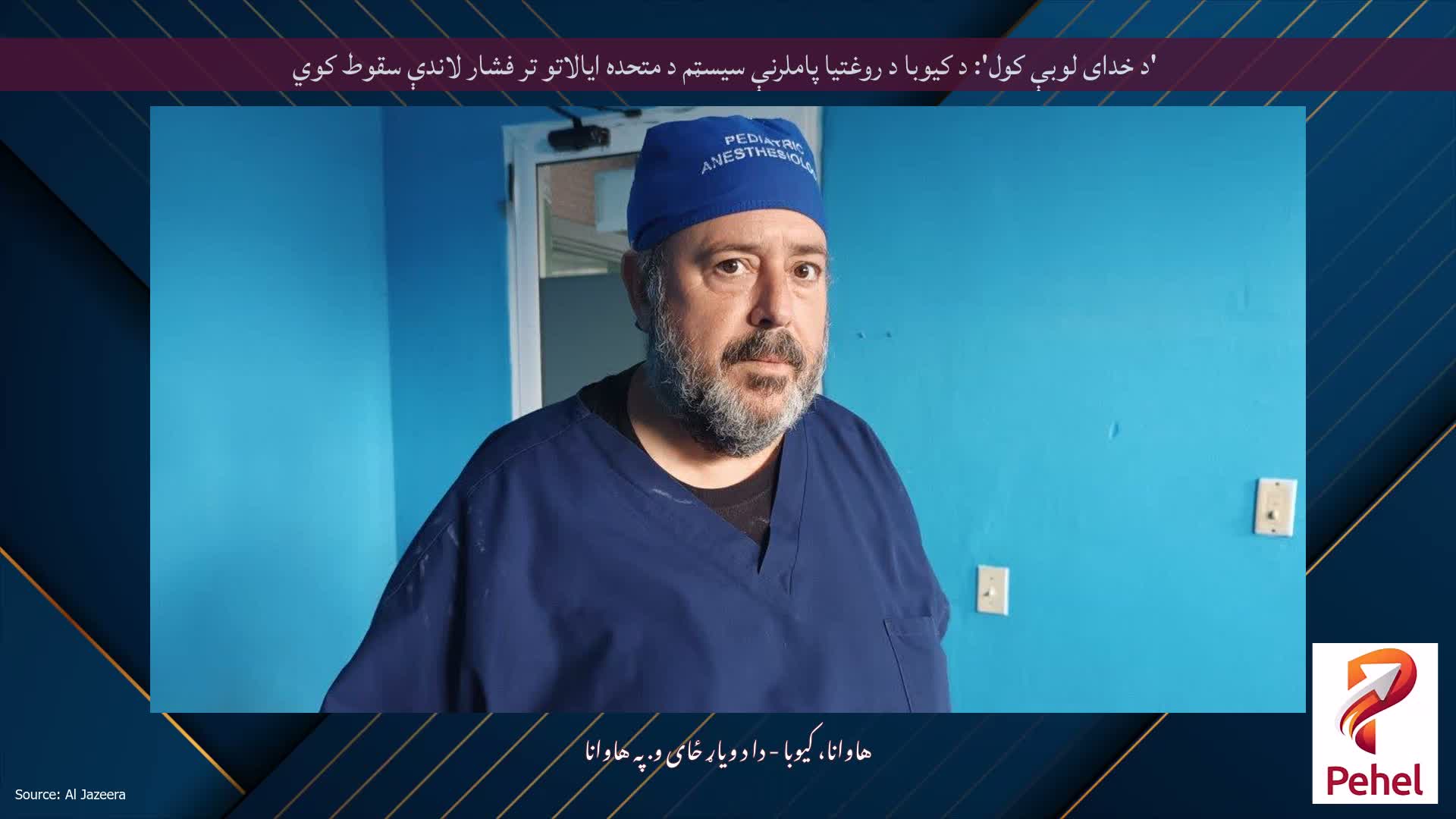 'د خدای لوبې کول': د کیوبا د روغتیا پاملرنې سیسټم د متحده ایالاتو تر فشار لاندې سقوط کوي