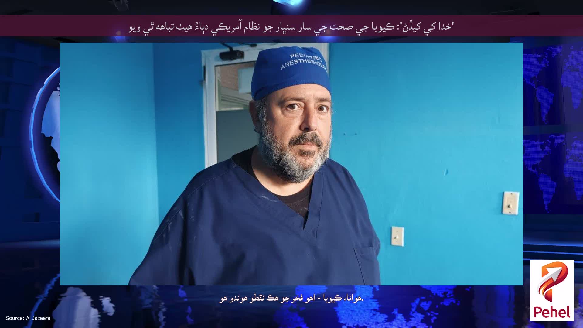 'خدا کي کيڏڻ': ڪيوبا جي صحت جي سار سنڀار جو نظام آمريڪي دٻاءُ هيٺ تباهه ٿي ويو