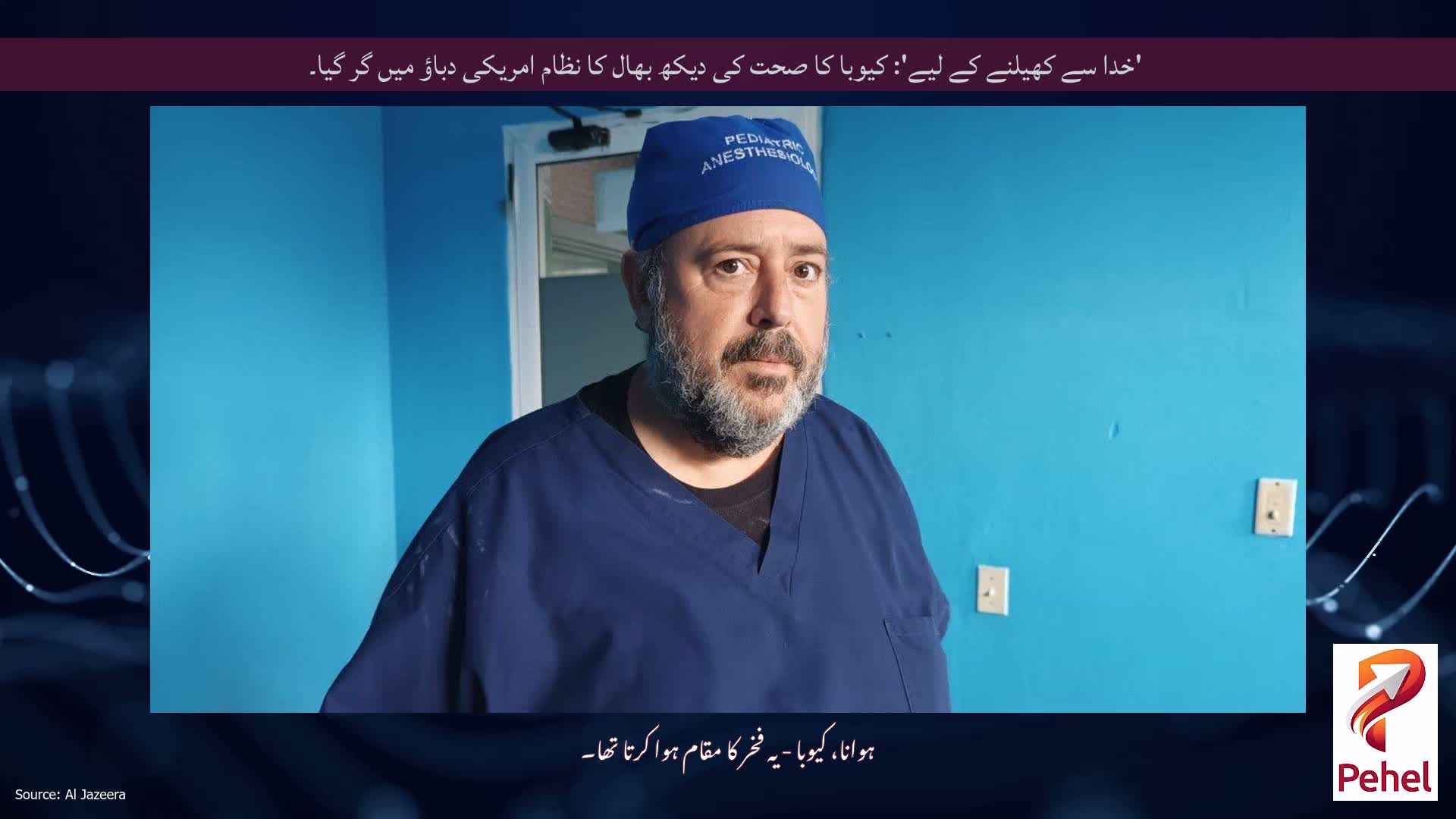 'خدا سے کھیلنے کے لیے': کیوبا کا صحت کی دیکھ بھال کا نظام امریکی دباؤ میں گر گیا۔