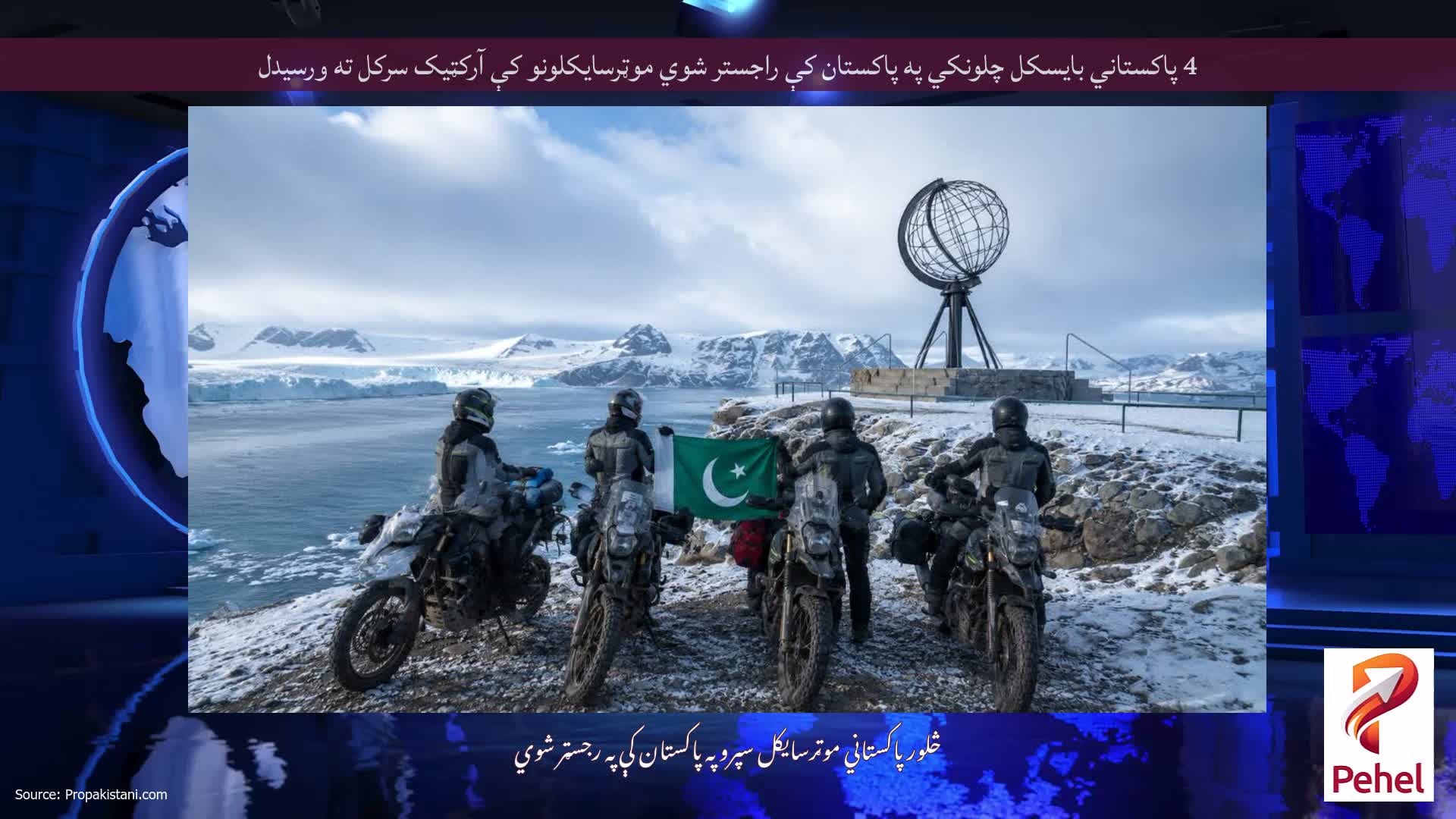 4 پاکستاني بایسکل چلونکي په پاکستان کې راجستر شوي موټرسایکلونو کې آرکټیک سرکل ته ورسیدل