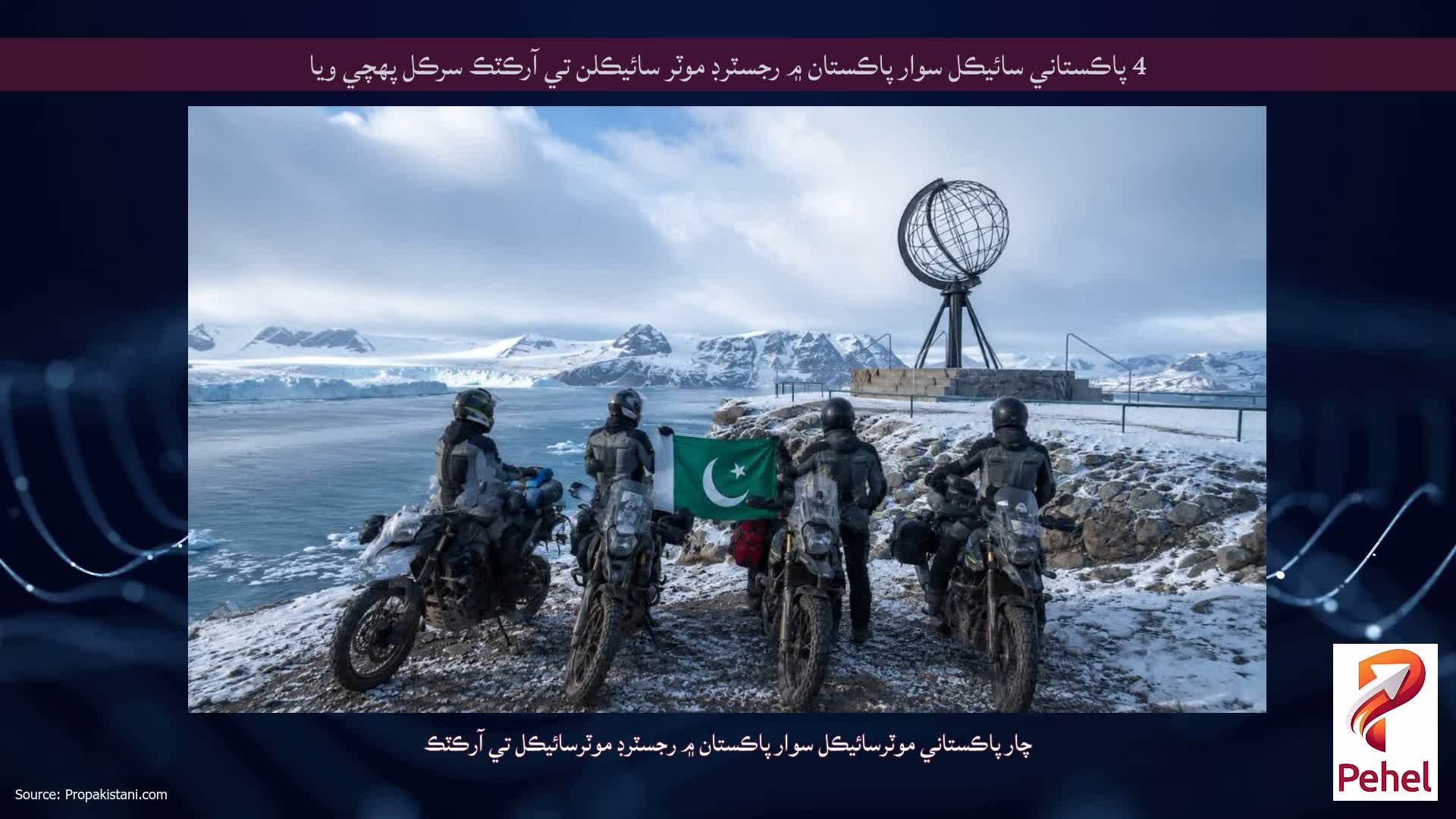 4 پاڪستاني سائيڪل سوار پاڪستان ۾ رجسٽرڊ موٽر سائيڪلن تي آرڪٽڪ سرڪل پهچي ويا