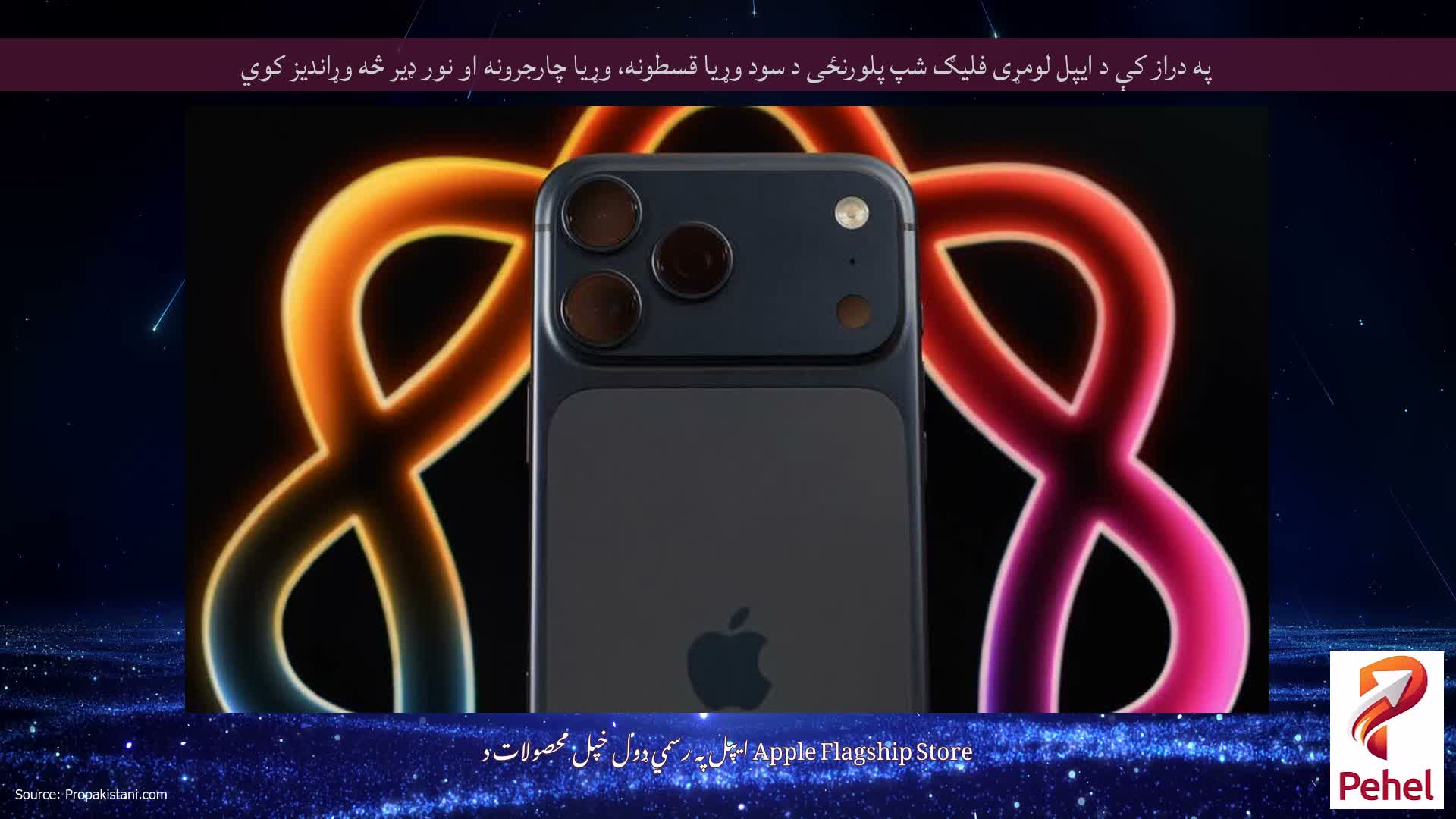 په دراز کې د ایپل لومړی فلیګ شپ پلورنځی د سود وړیا قسطونه، وړیا چارجرونه او نور ډیر څه وړاندیز کوي