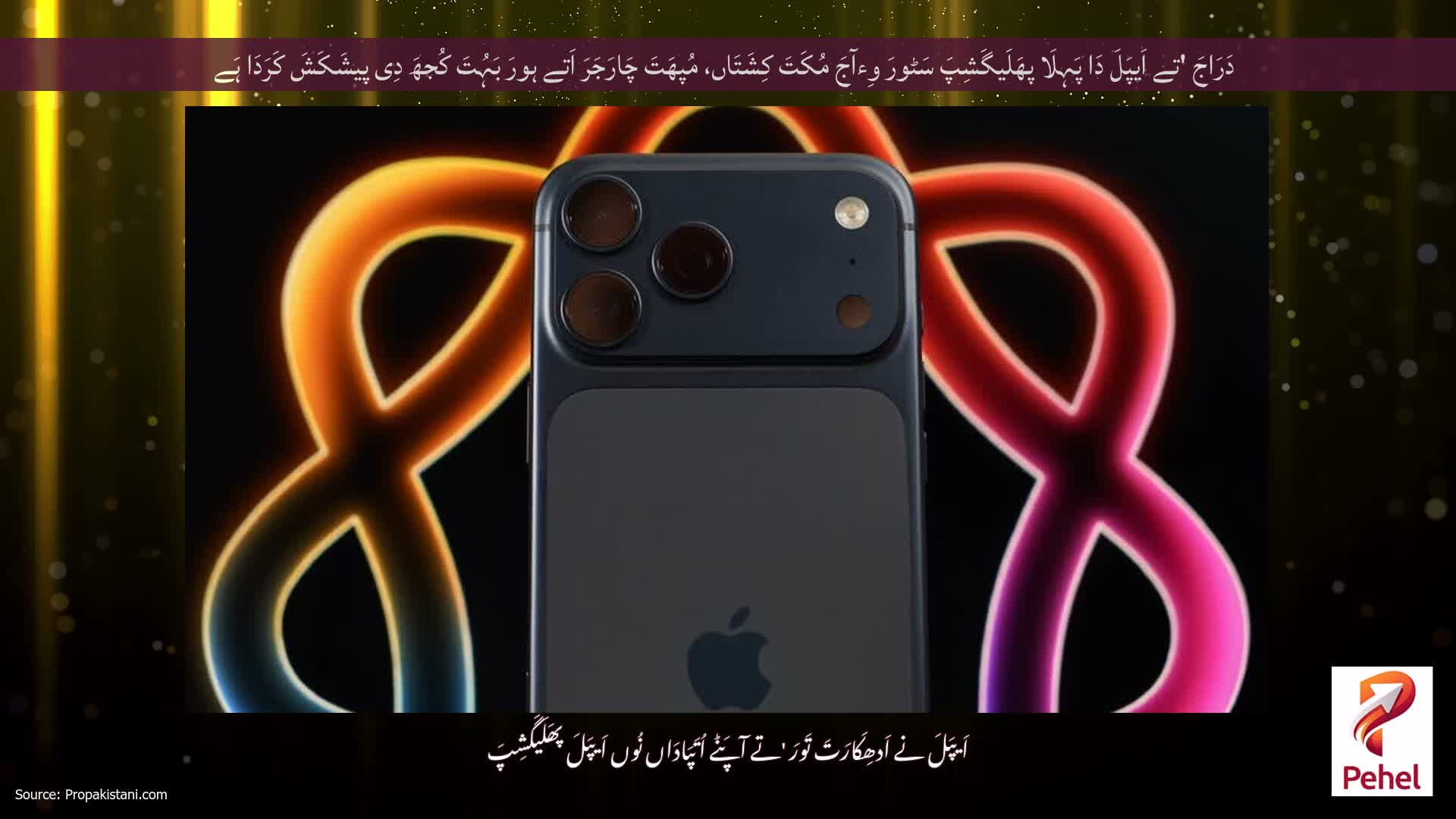 دَرَاجَ 'تے اَیپَلَ دَا پَہِلَا پھَلَیگَشِپَ سَٹورَ وِءآجَ مُکَتَ کِشَتَاں، مُپھَتَ چَارَجَرَ اَتے ہورَ بَہُتَ کُجھَ دِی پیشَکَشَ کَرَدَا ہَے
