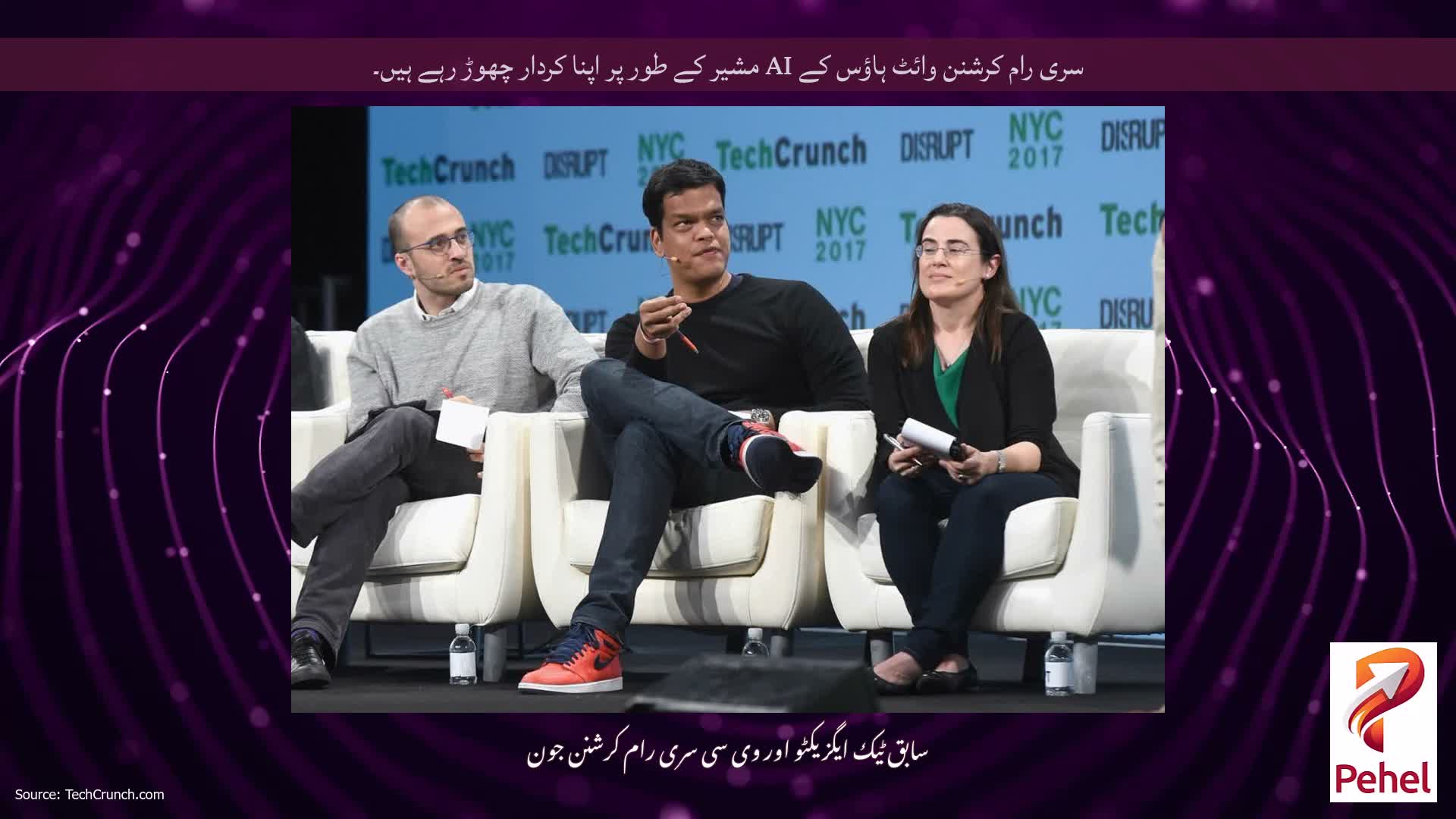 سری رام کرشنن وائٹ ہاؤس کے AI مشیر کے طور پر اپنا کردار چھوڑ رہے ہیں۔