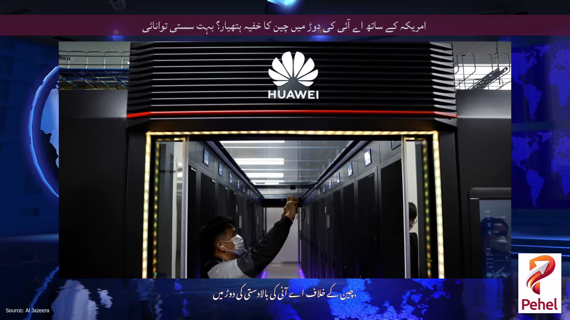 امریکہ کے ساتھ اے آئی کی دوڑ میں چین کا خفیہ ہتھیار؟ بہت سستی توانائی