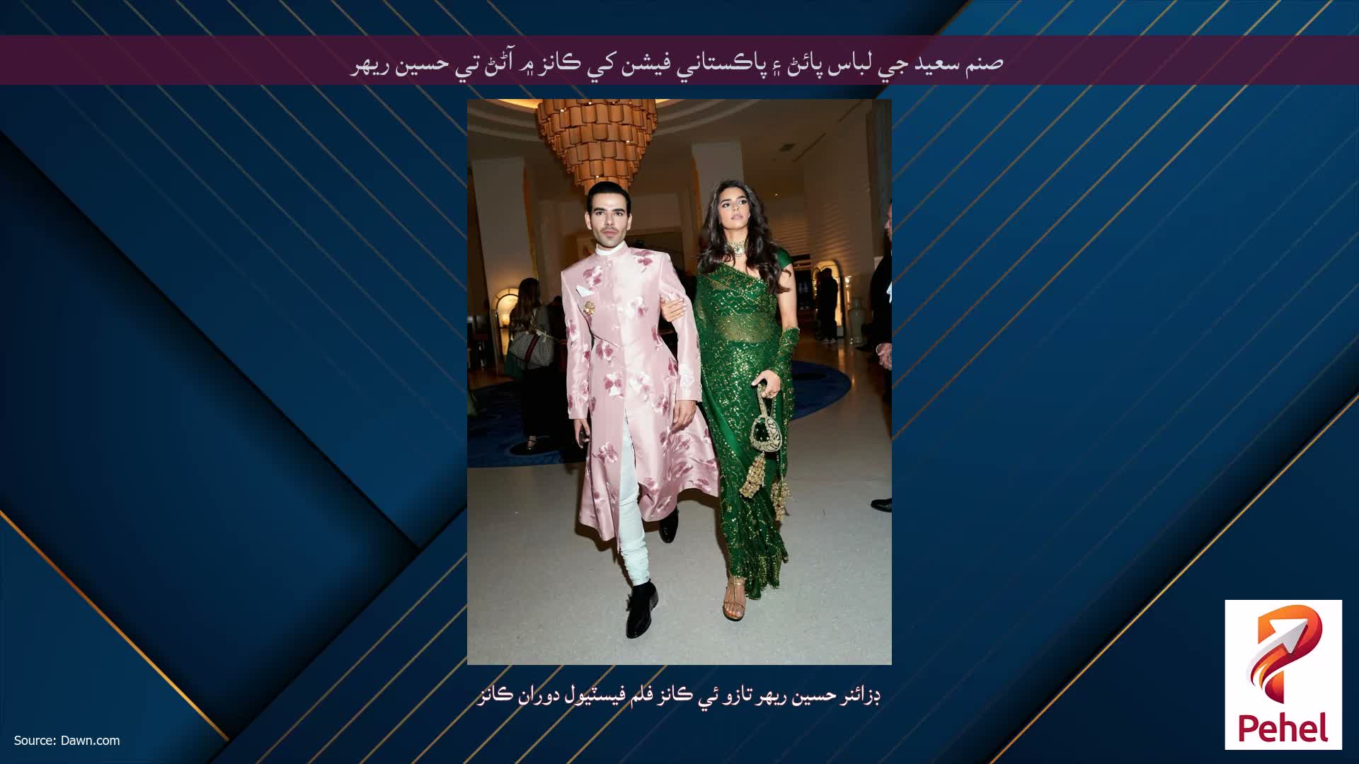 صنم سعيد جي لباس پائڻ ۽ پاڪستاني فيشن کي ڪانز ۾ آڻڻ تي حسين ريهر