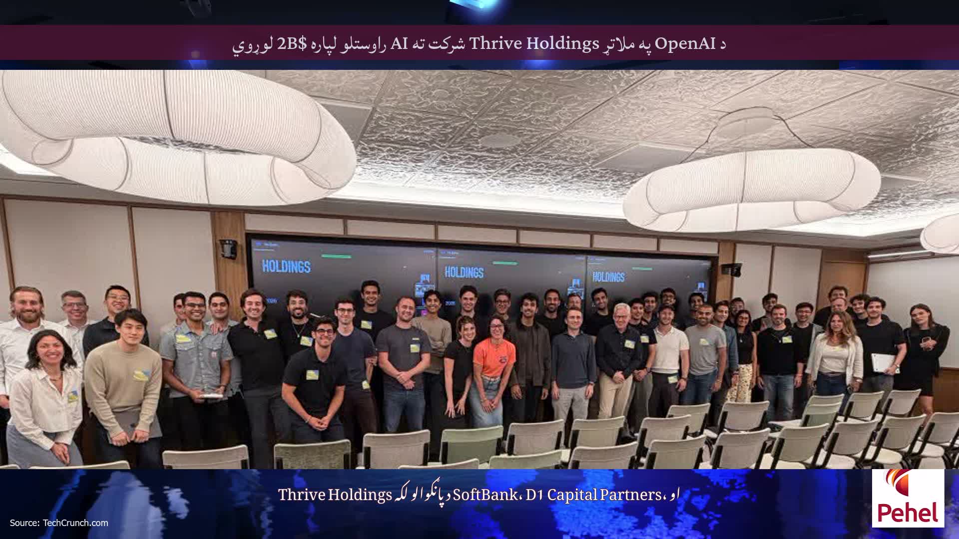 د OpenAI په ملاتړ Thrive Holdings شرکت ته AI راوستلو لپاره $2B لوړوي