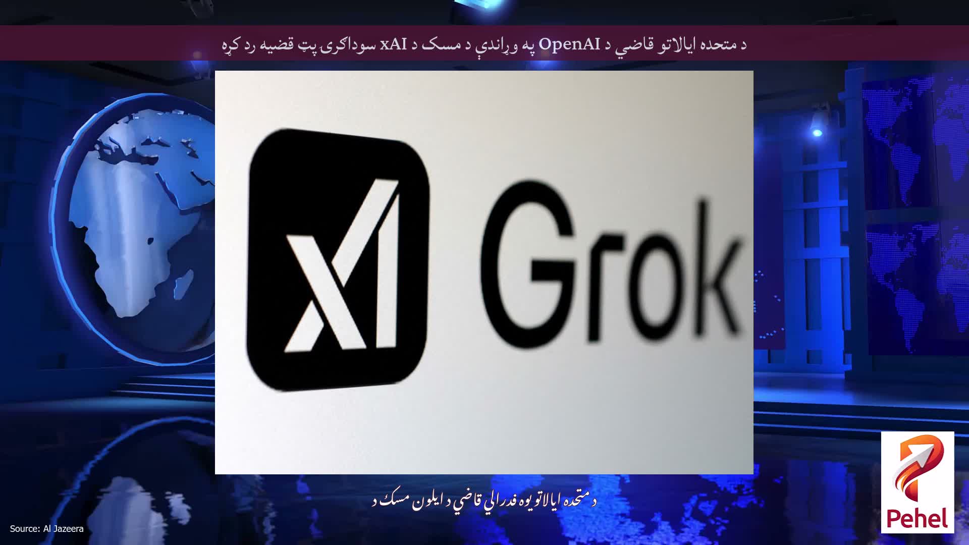د متحده ایالاتو قاضي د OpenAI په وړاندې د مسک د xAI سوداګرۍ پټ قضیه رد کړه
