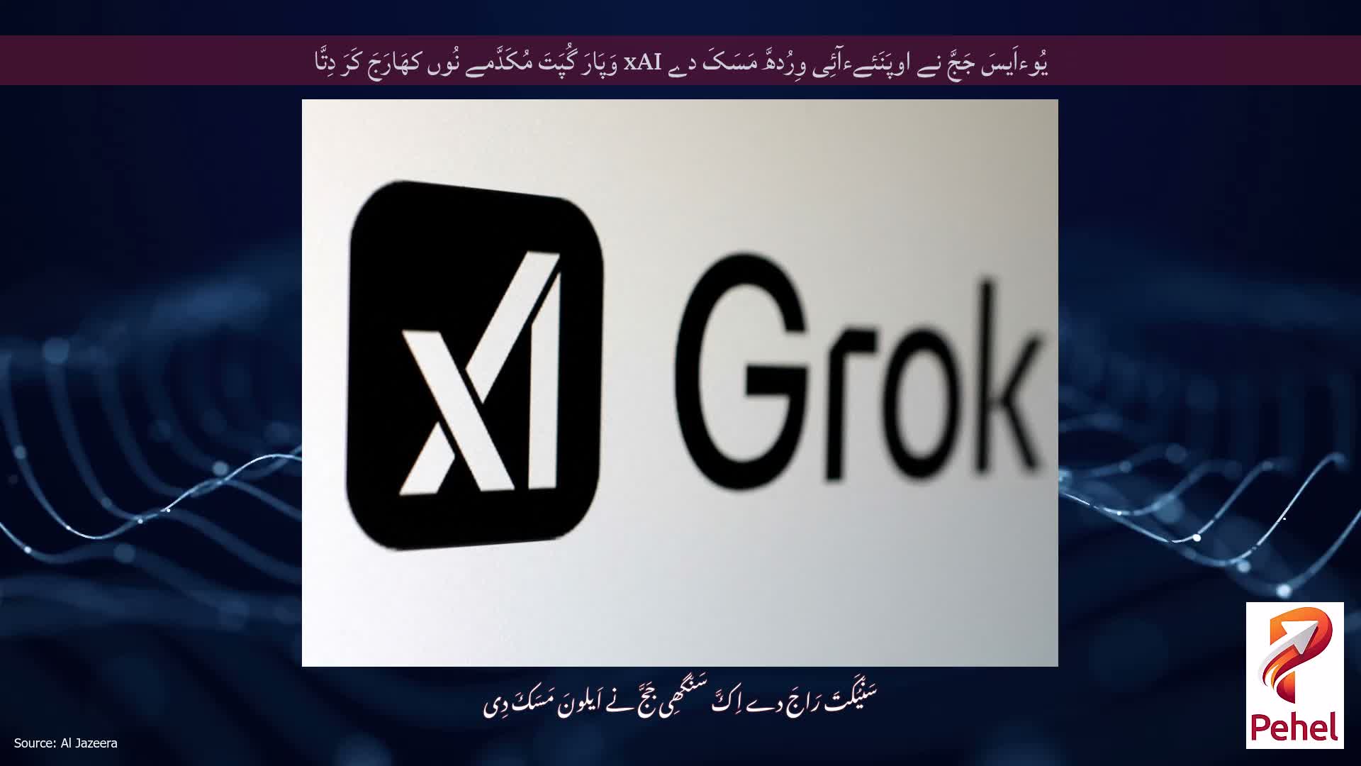 یُوءاَیسَ جَجَّ نے اوپَنَئےءآئِی وِرُدھَّ مَسَکَ دے xAI وَپَارَ گُپَتَ مُکَدَّمے نُوں کھَارَجَ کَرَ دِتَّا
