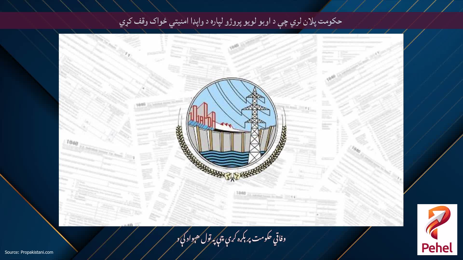حکومت پلان لري چې د اوبو لویو پروژو لپاره د واپډا امنیتي ځواک وقف کړي
